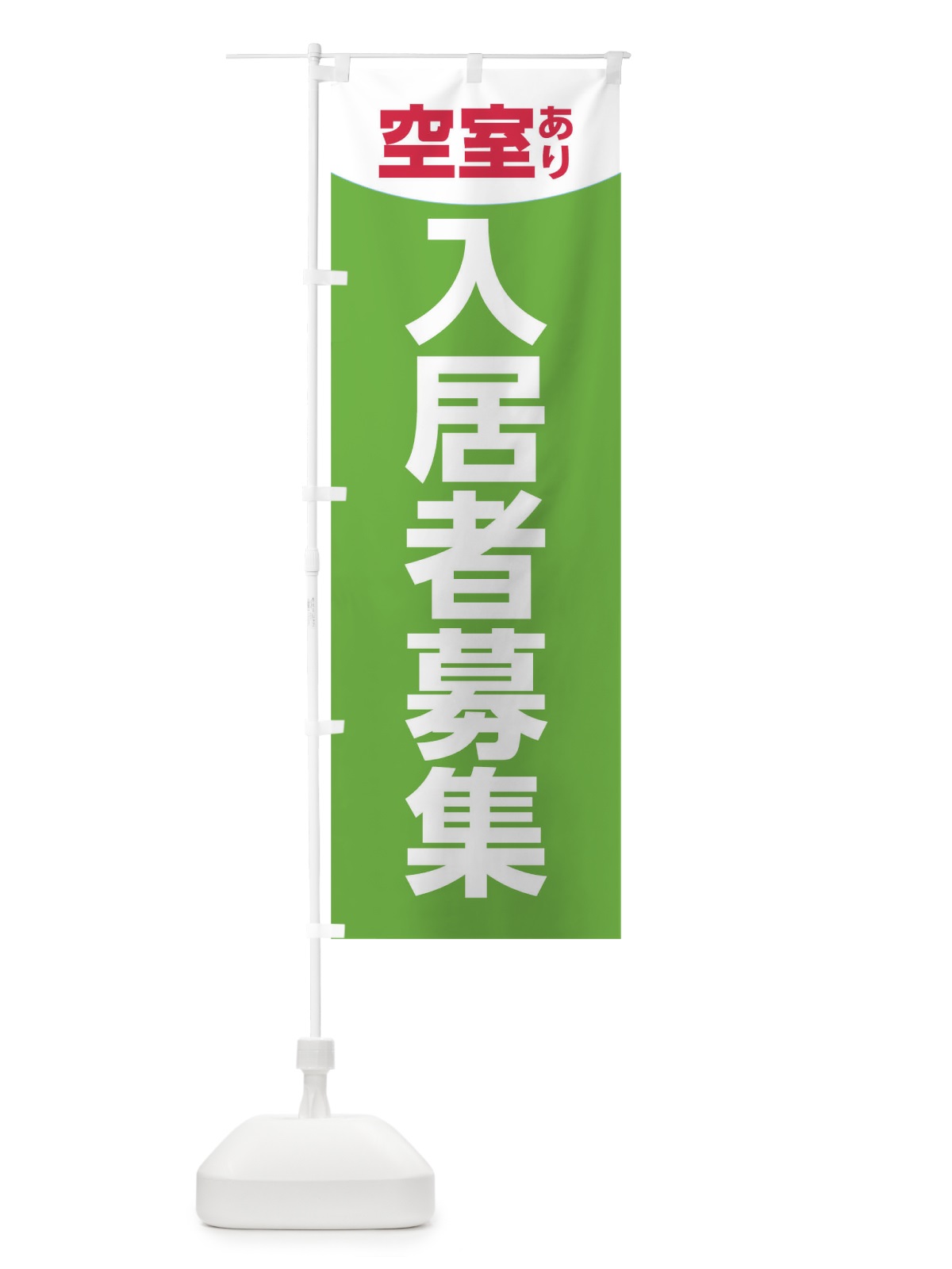 のぼり 入居者募集 のぼり旗 TR39(デザイン【C】)
