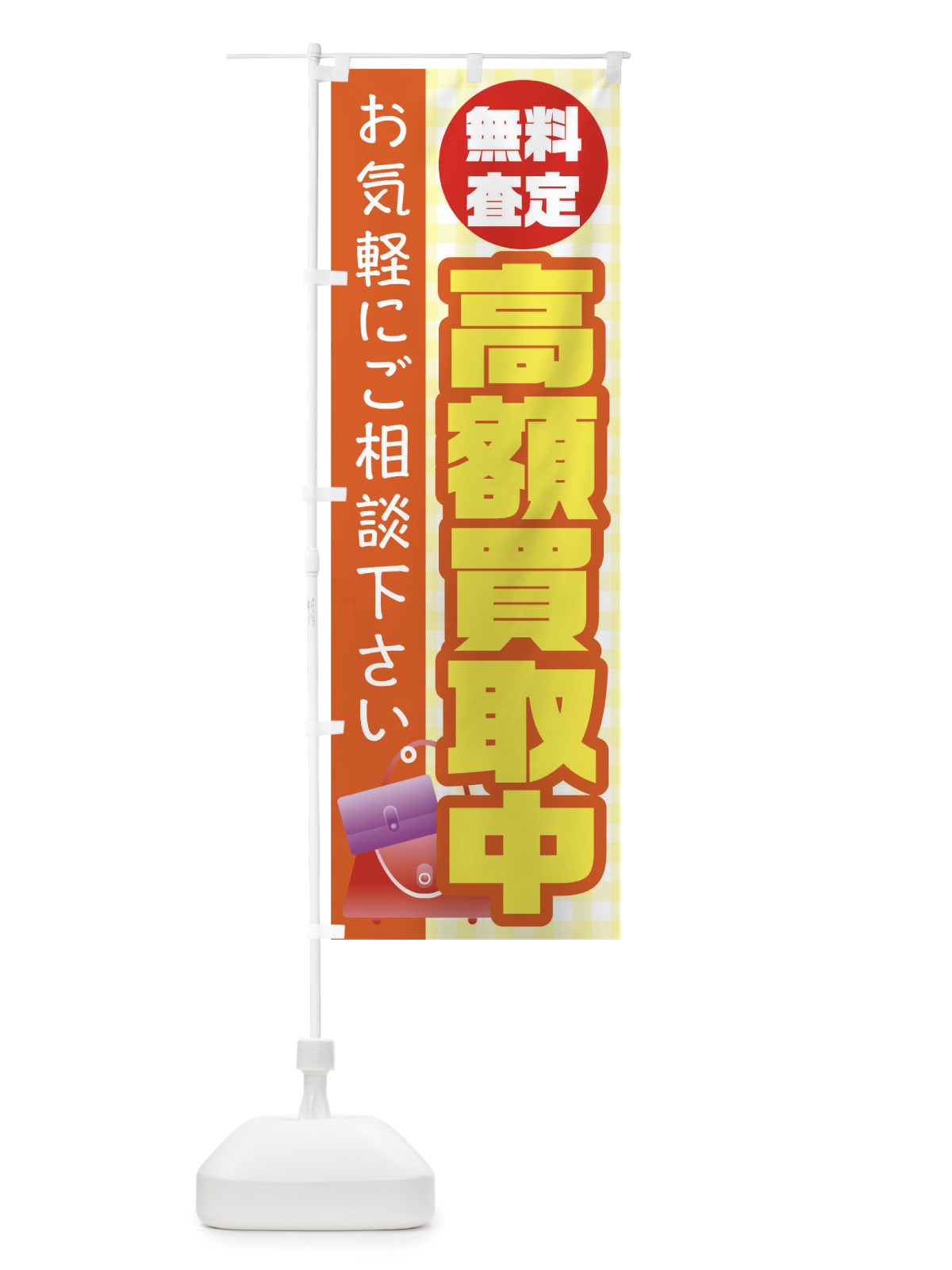 のぼり 高額買取中 のぼり旗 TR3A(デザイン【A】)