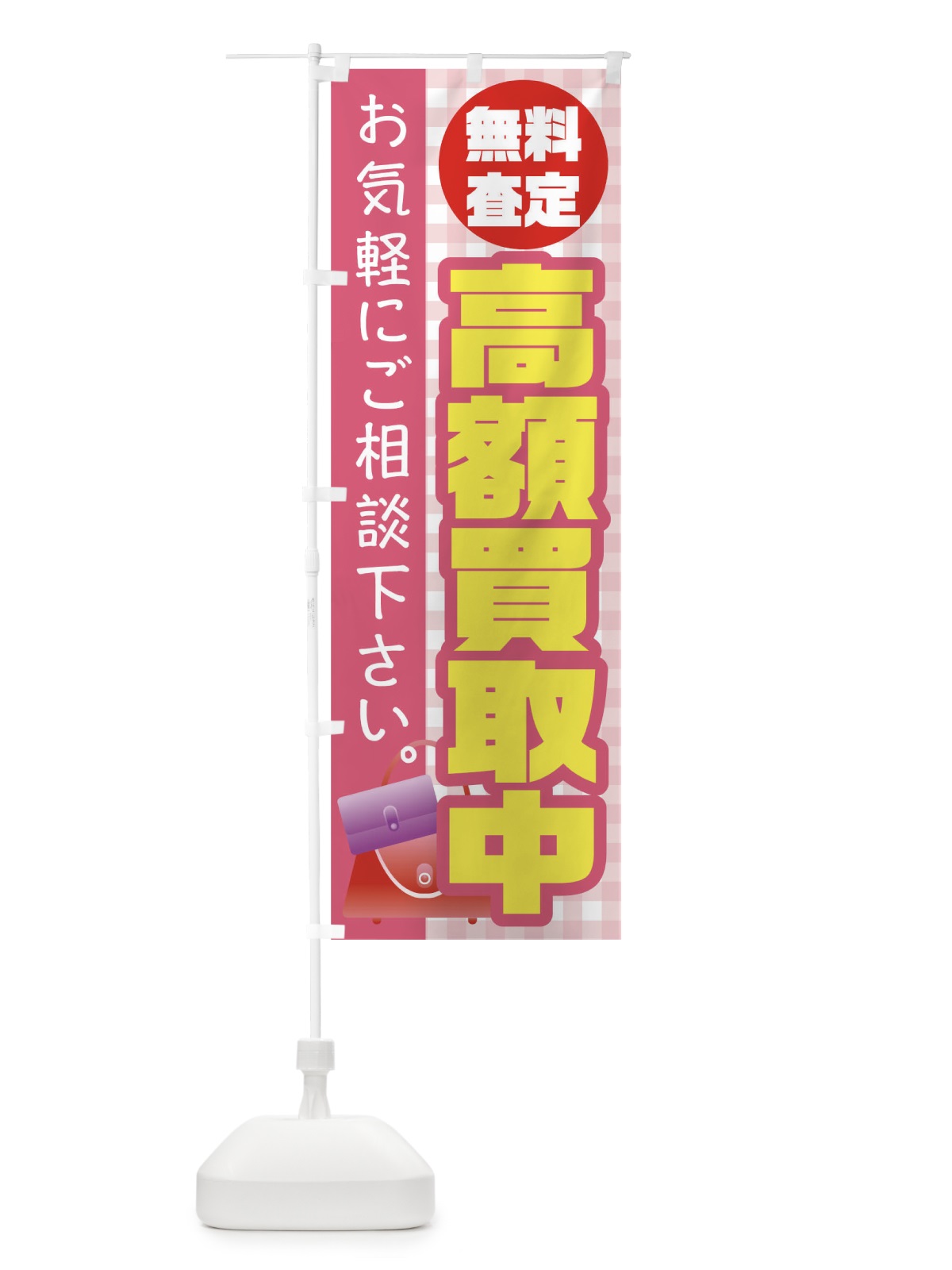 のぼり 高額買取中 のぼり旗 TR3A(デザイン【B】)