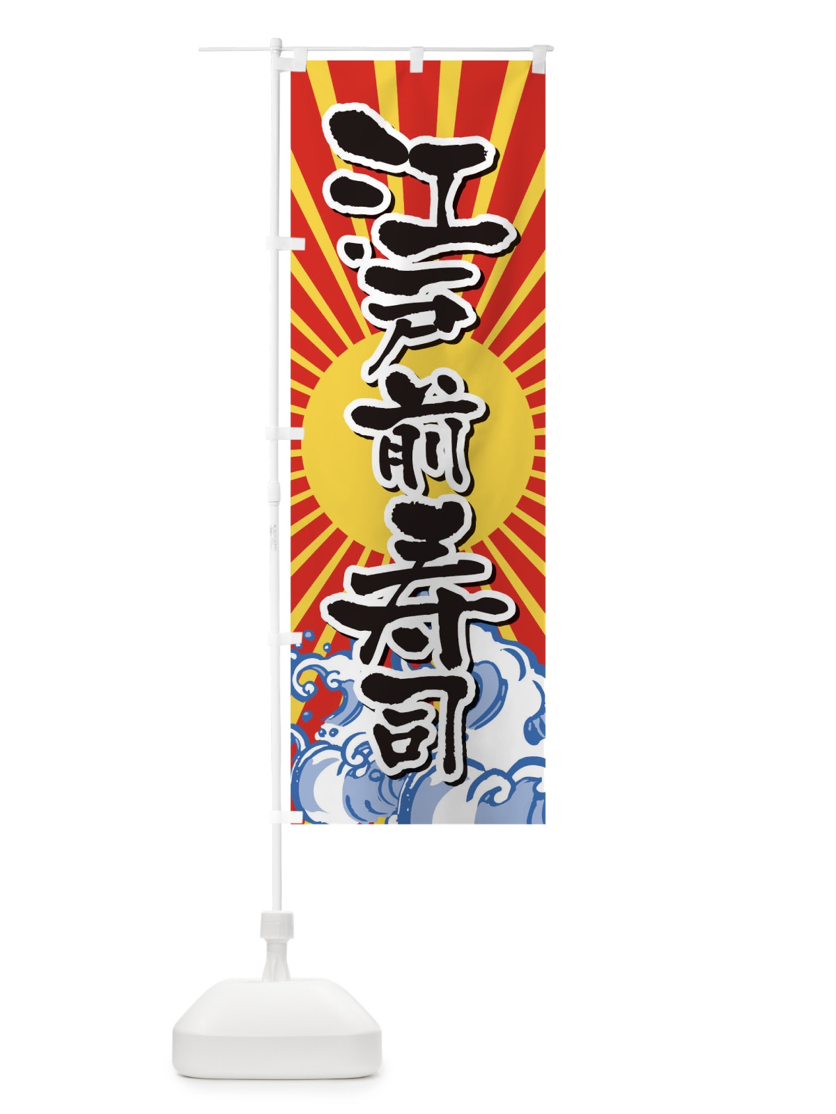 のぼり 江戸前寿司 のぼり旗 TR3G(デザイン【A】)