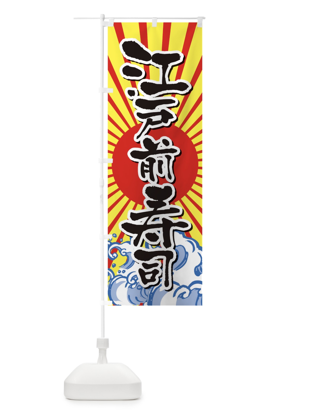 のぼり 江戸前寿司 のぼり旗 TR3G(デザイン【B】)