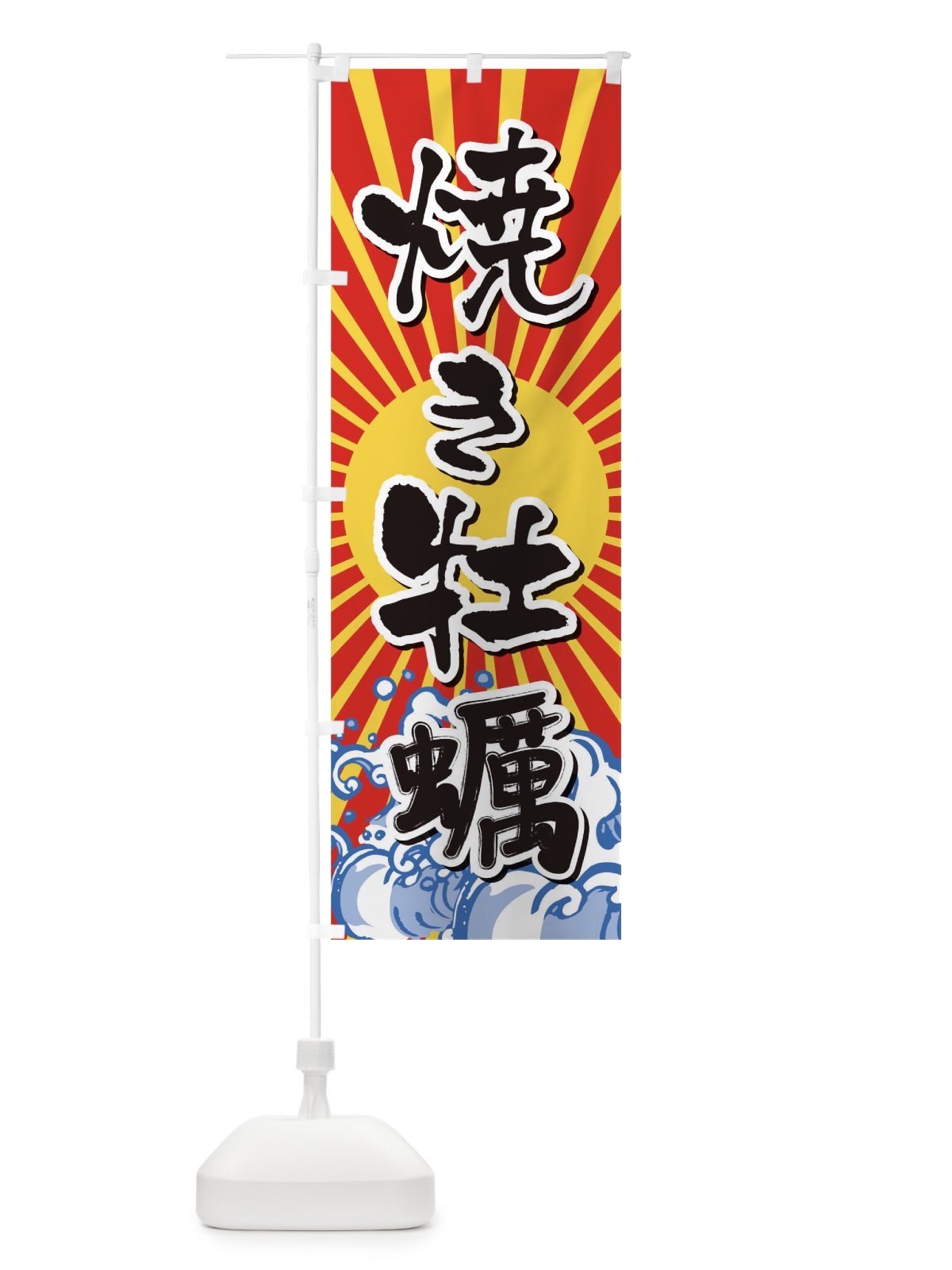 のぼり 焼き牡蠣 のぼり旗 TR3H(デザイン【A】)
