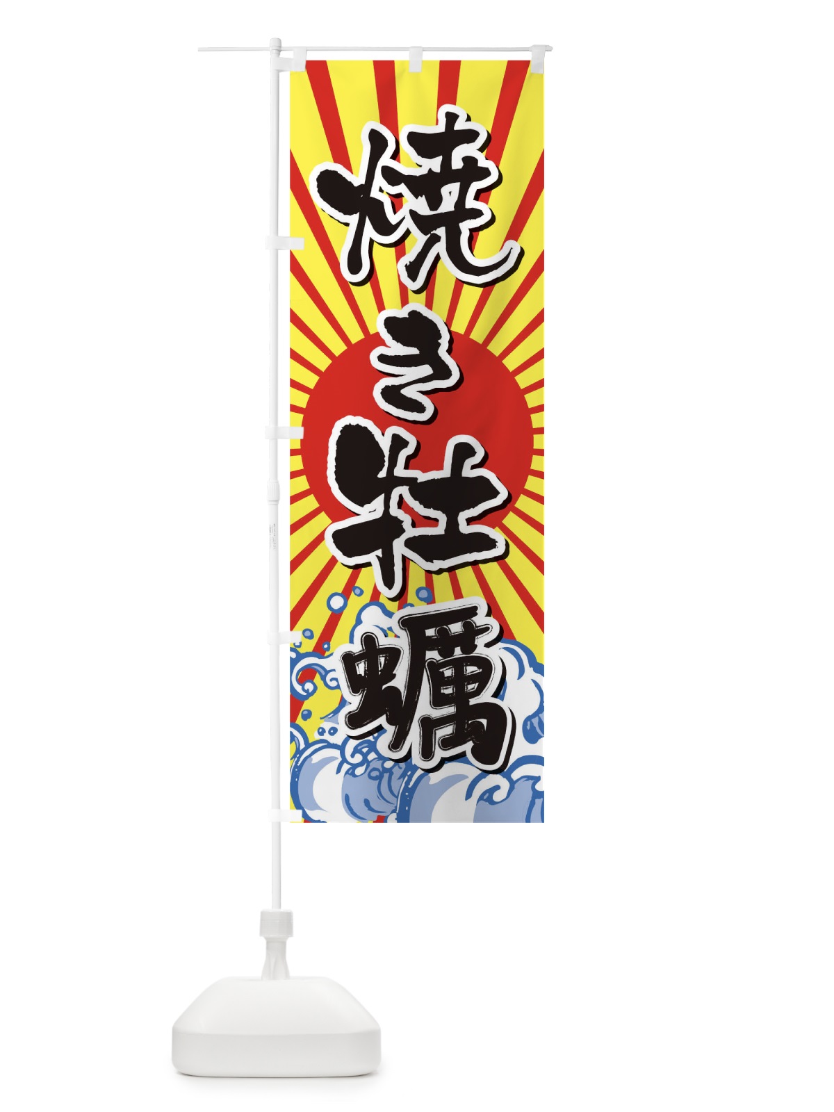 のぼり 焼き牡蠣 のぼり旗 TR3H(デザイン【B】)