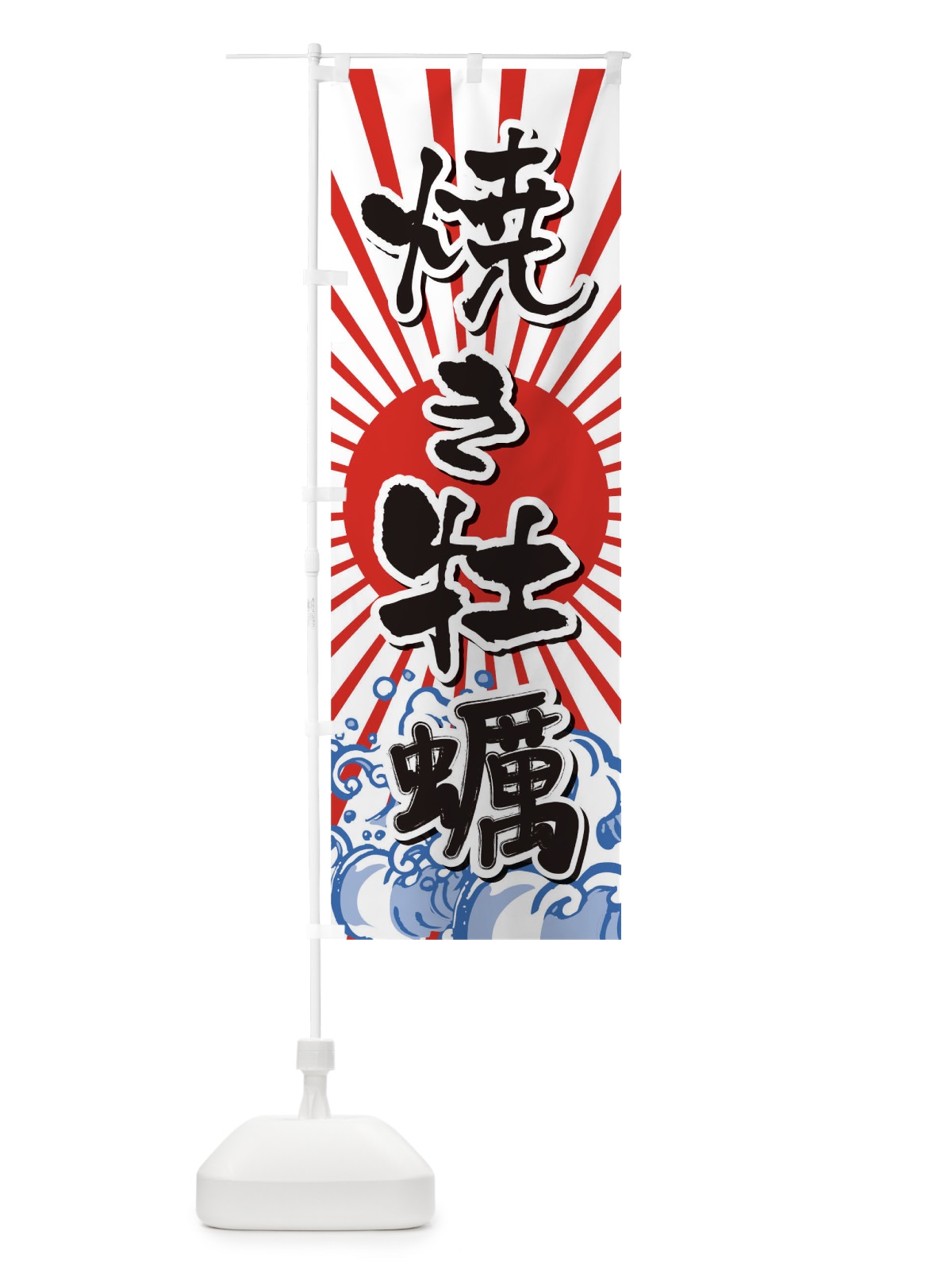 のぼり 焼き牡蠣 のぼり旗 TR3H(デザイン【C】)