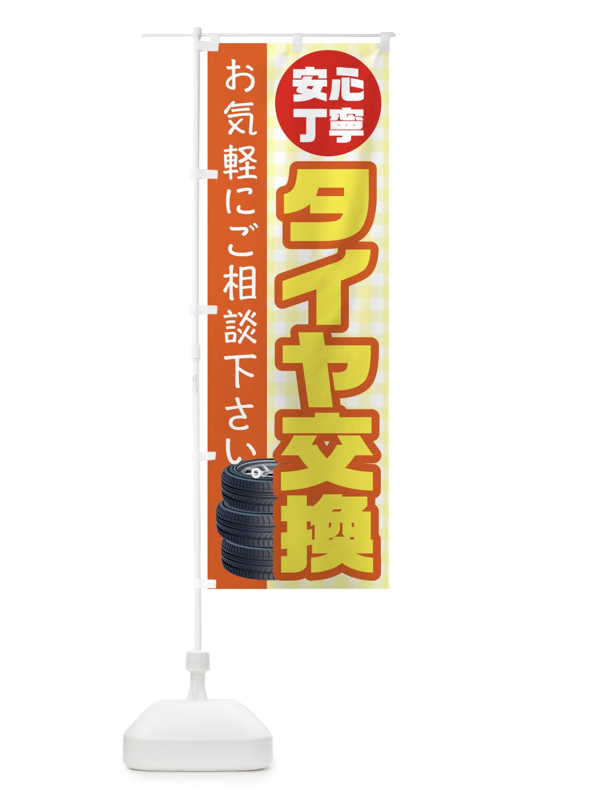 のぼり タイヤ交換 のぼり旗 TR3K(デザイン【A】)