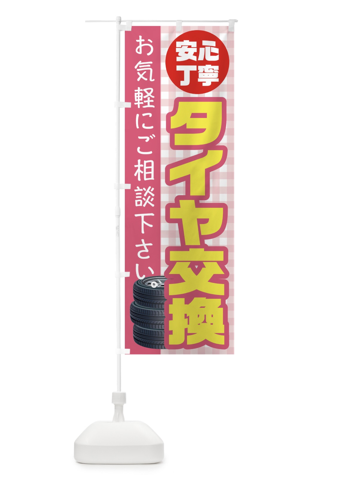 のぼり タイヤ交換 のぼり旗 TR3K(デザイン【B】)