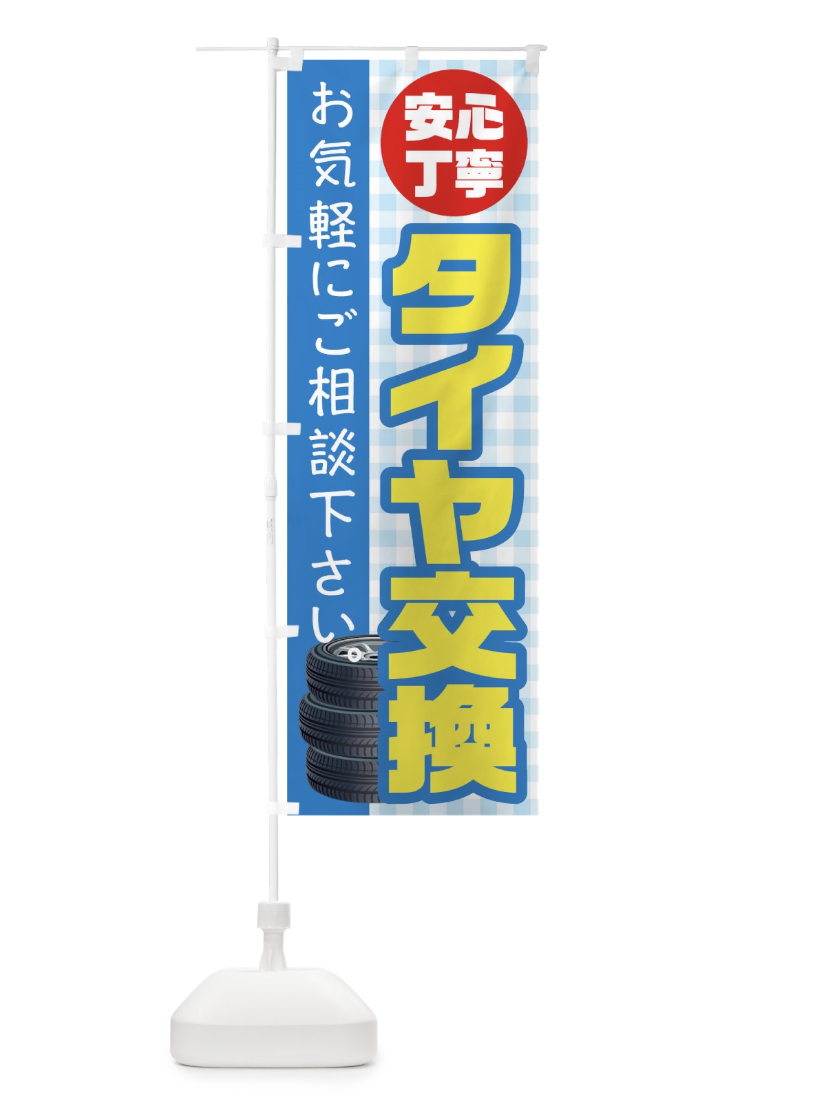のぼり タイヤ交換 のぼり旗 TR3K(デザイン【C】)