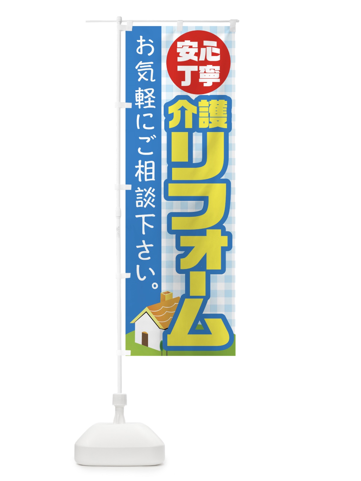 のぼり 介護リフォーム のぼり旗 TR3T(デザイン【C】)