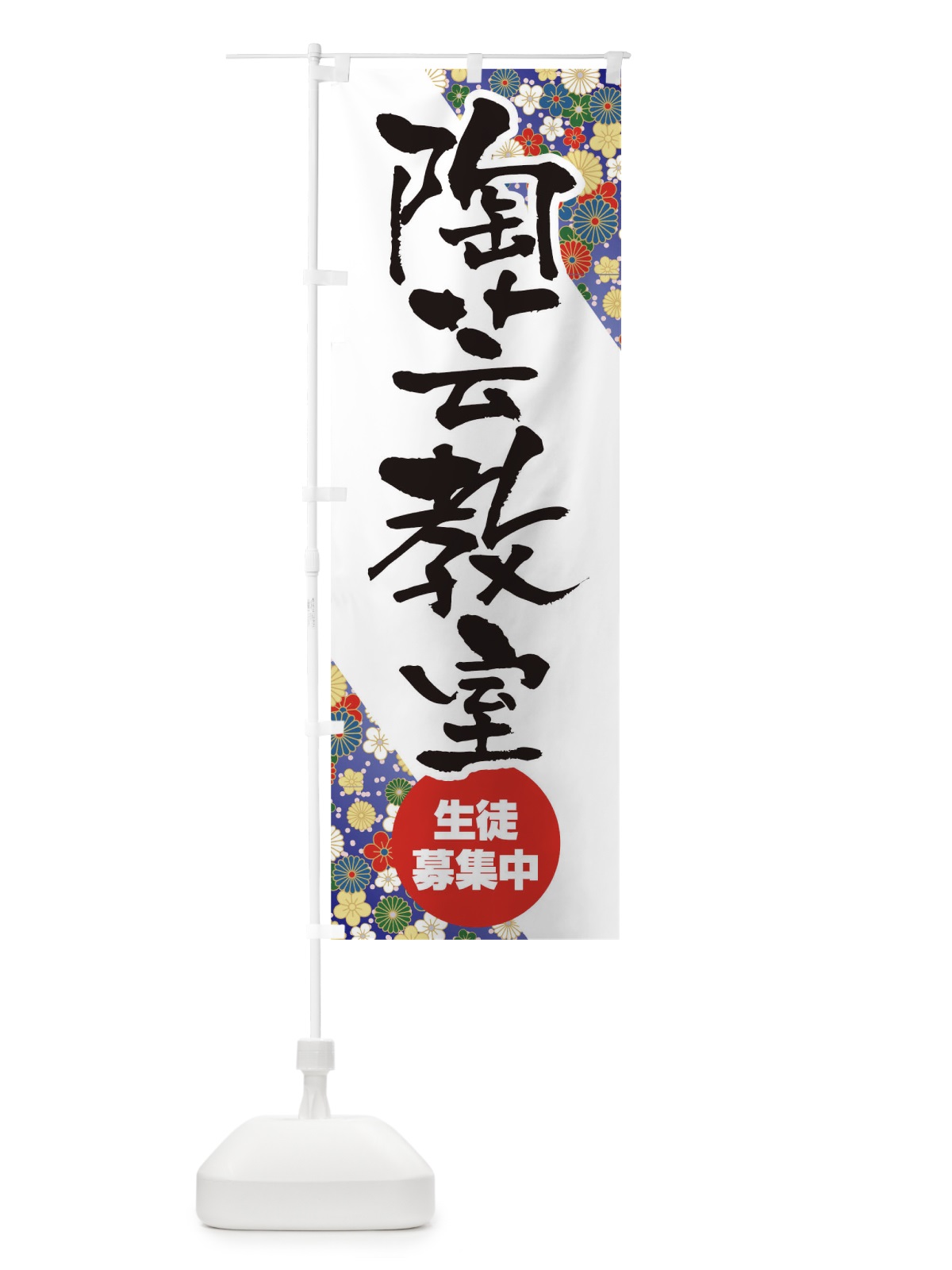 のぼり 陶芸教室 のぼり旗 TR3W(デザイン【B】)