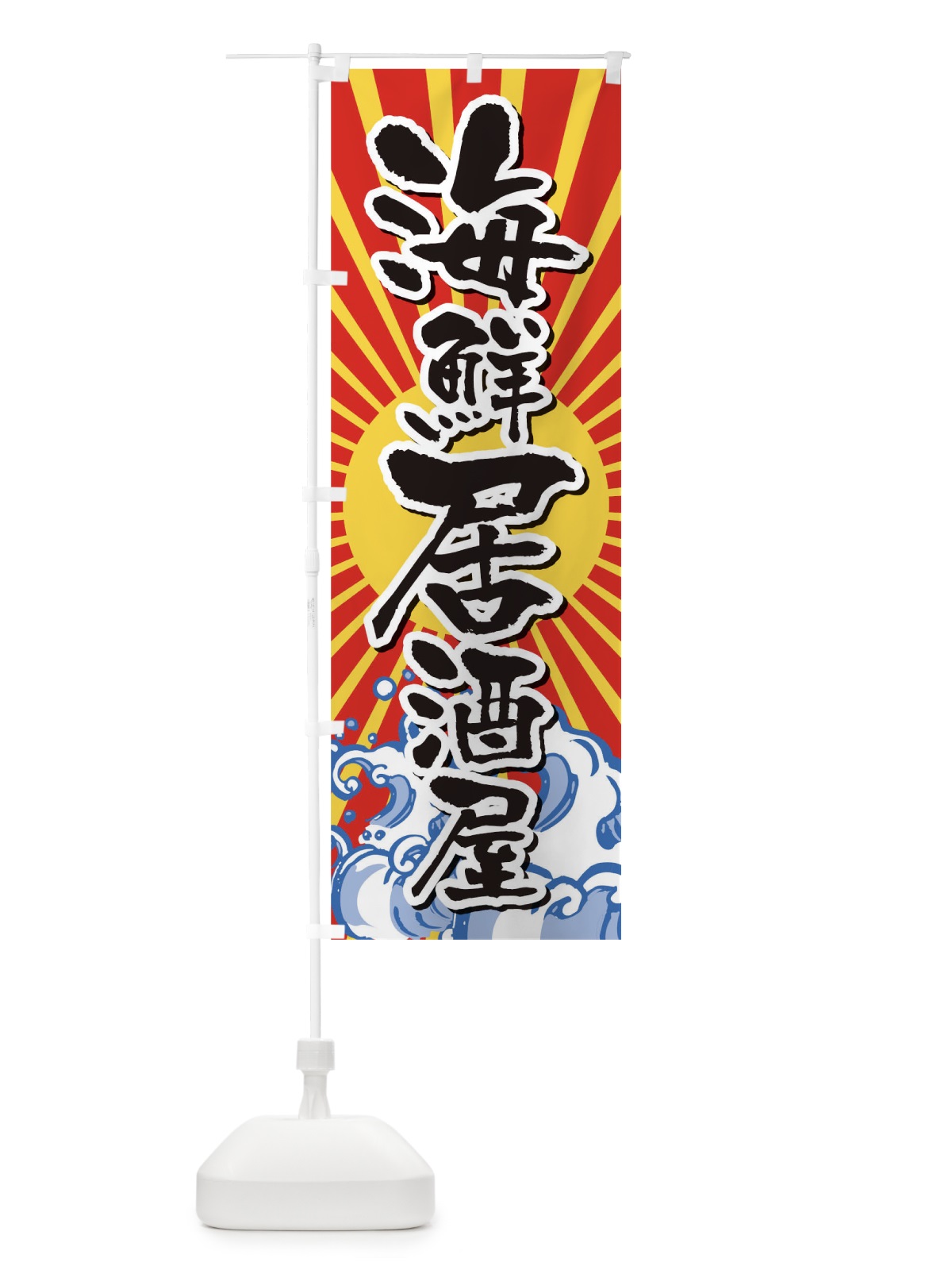 のぼり 海鮮居酒屋 のぼり旗 TR3Y(デザイン【A】)