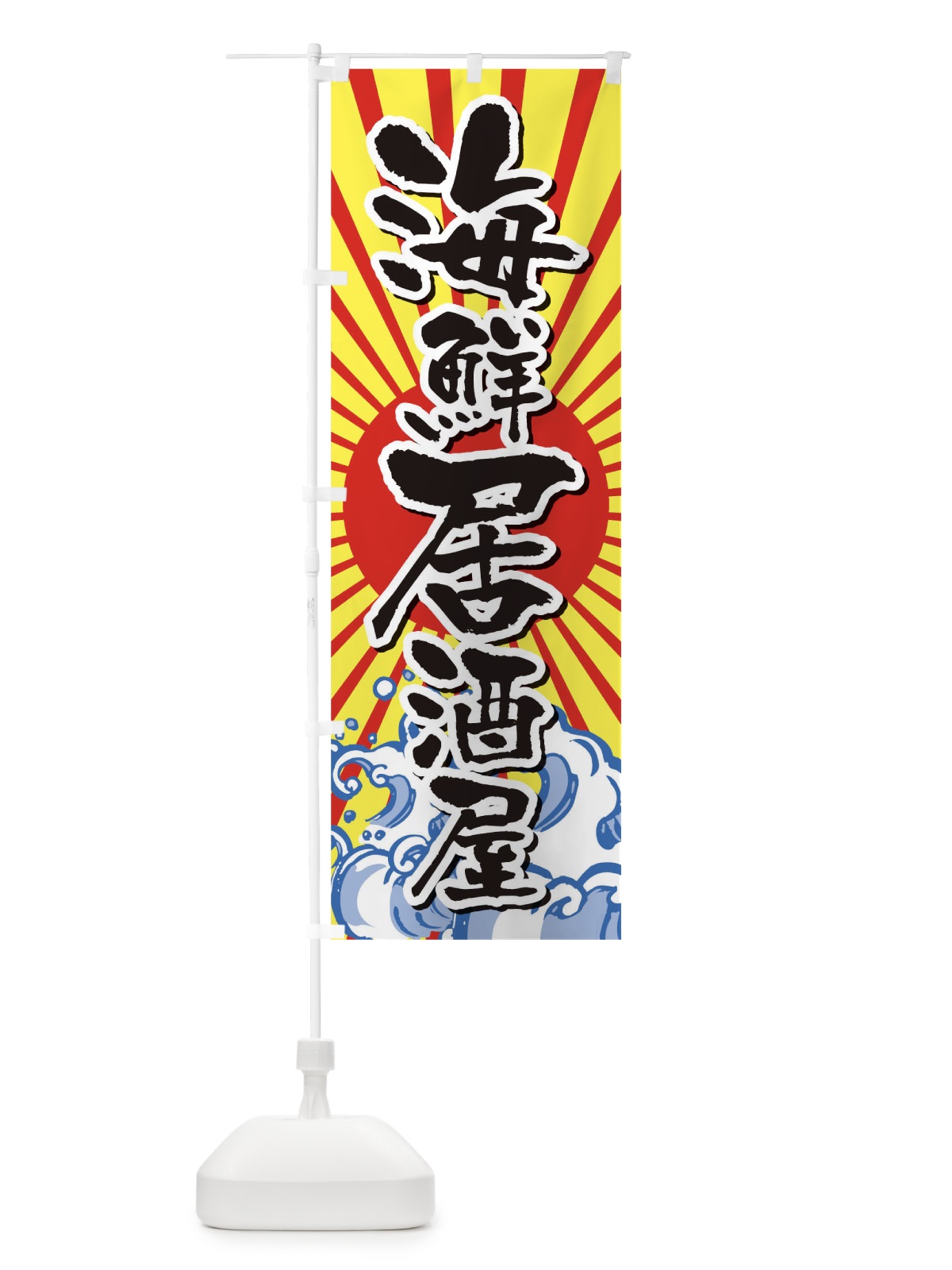 のぼり 海鮮居酒屋 のぼり旗 TR3Y(デザイン【B】)