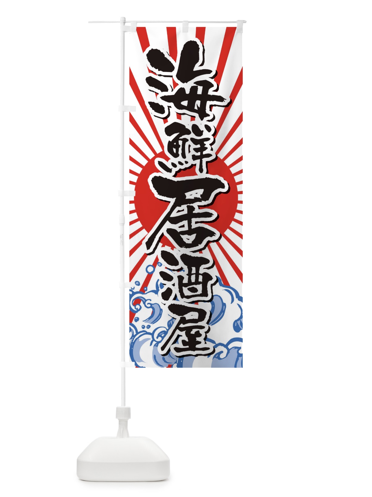 のぼり 海鮮居酒屋 のぼり旗 TR3Y(デザイン【C】)