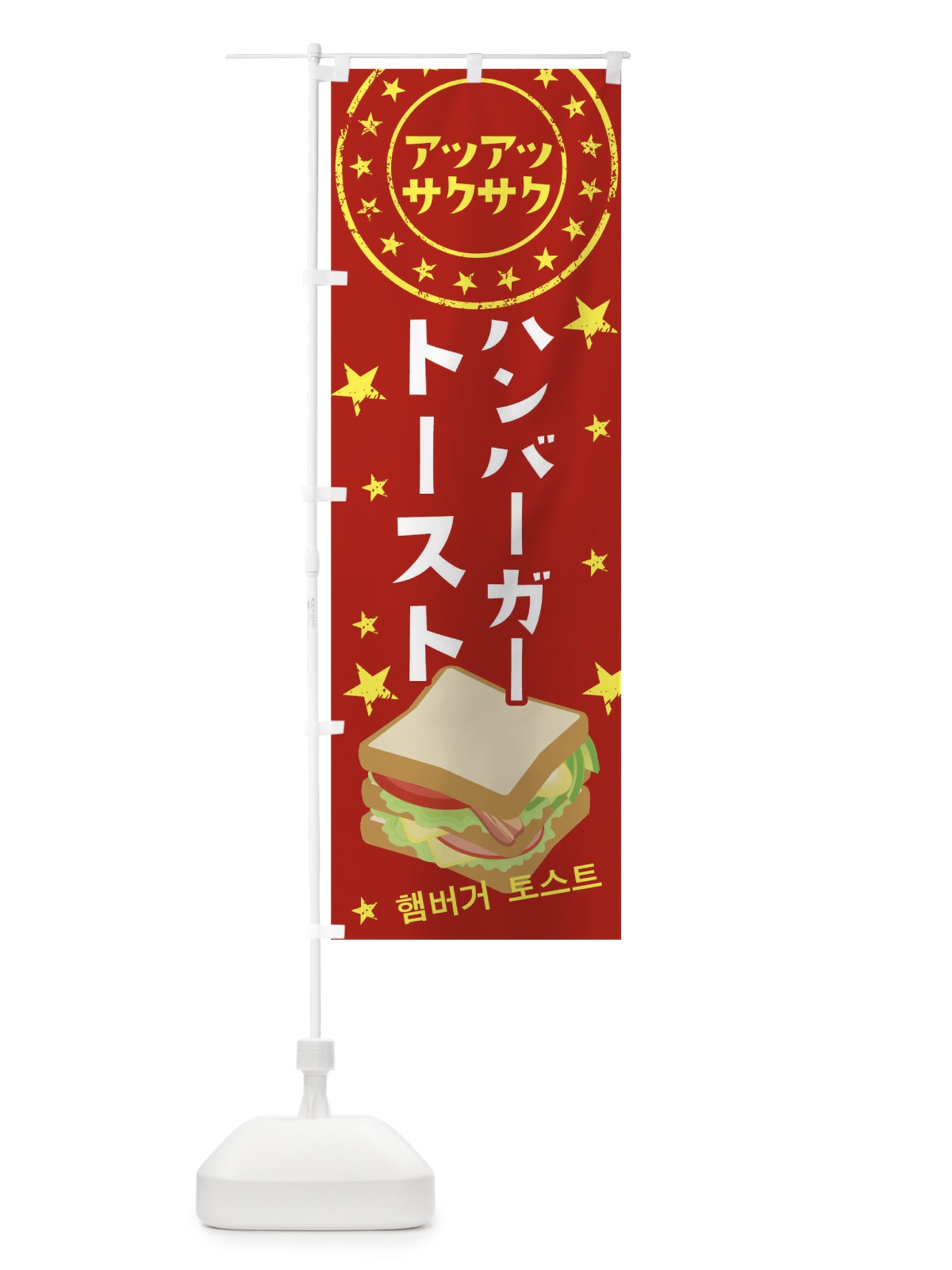 のぼり ハンバーガートースト のぼり旗 TR40(デザイン【A】)