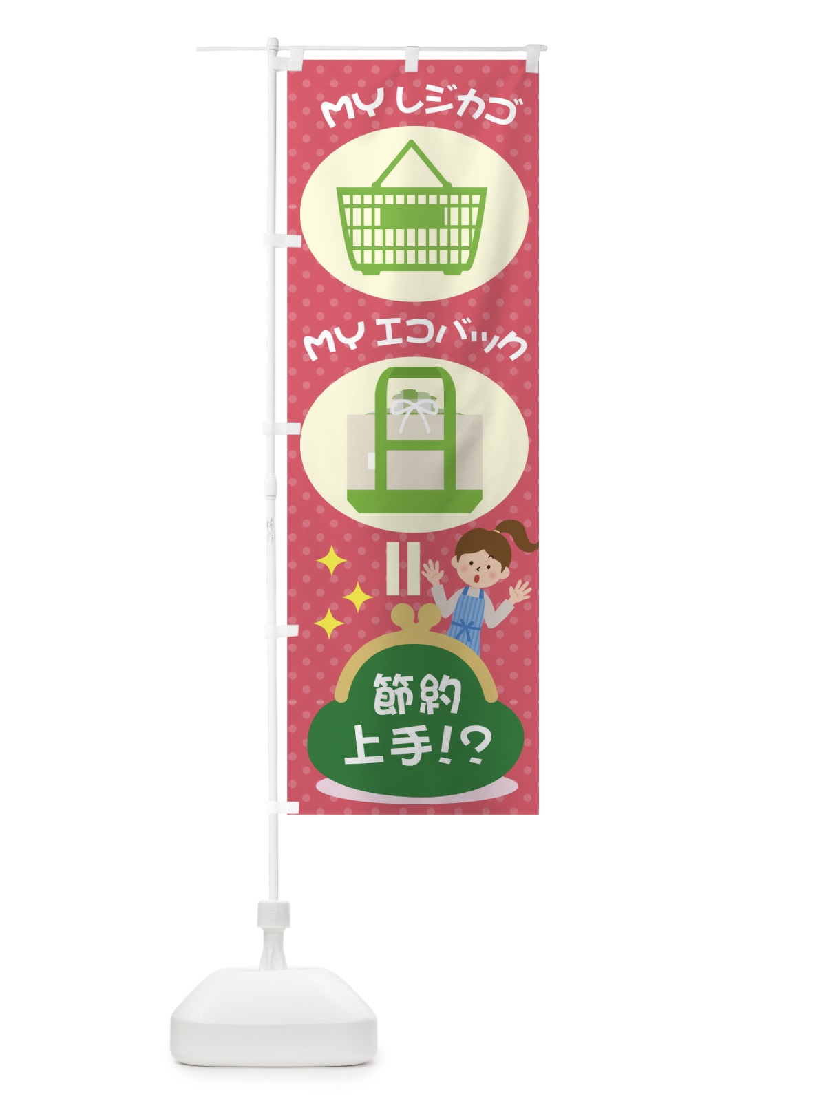 のぼり MYレジカゴMYエコバック節約上手 のぼり旗 TR42(デザイン【A】)