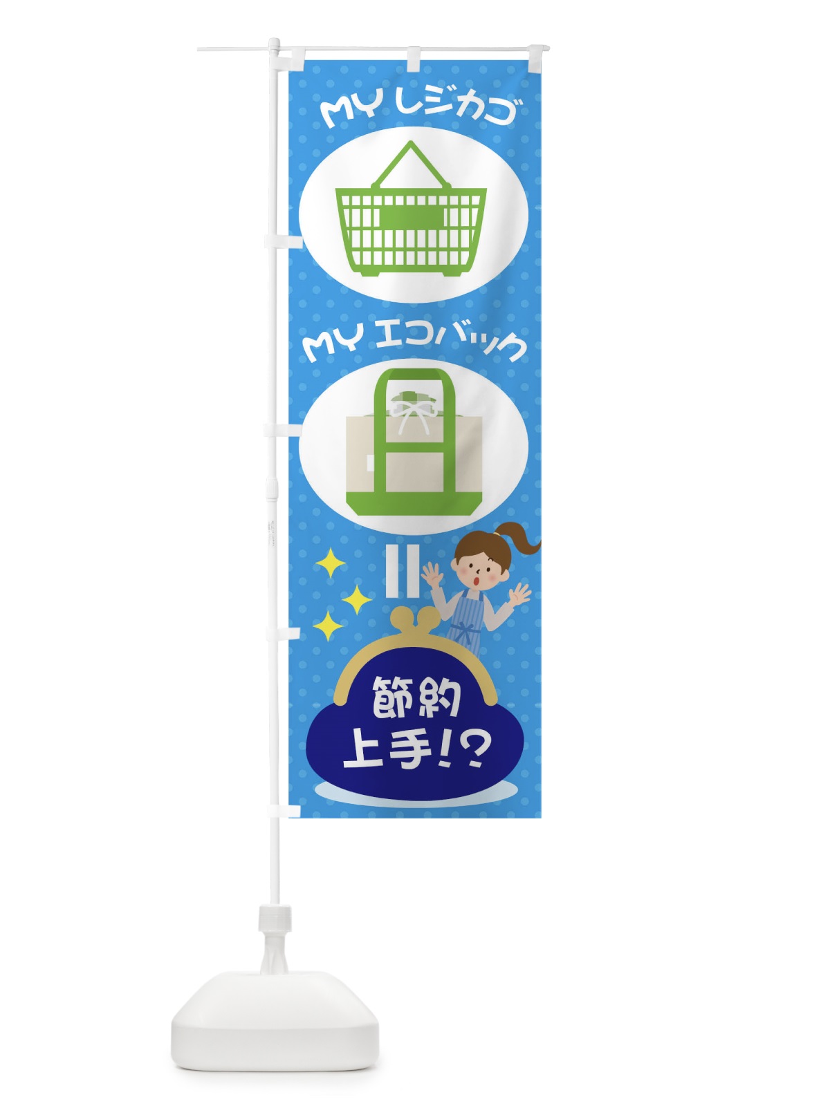 のぼり MYレジカゴMYエコバック節約上手 のぼり旗 TR42(デザイン【C】)