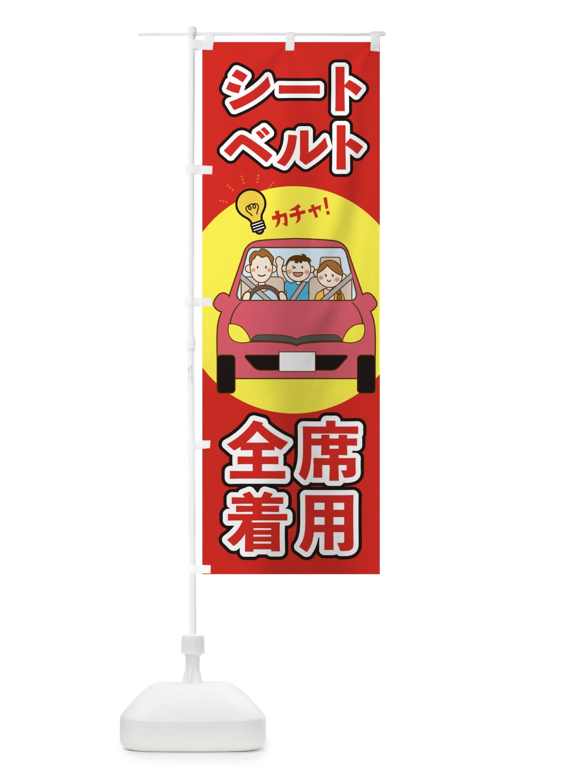 のぼり シートベルト全席着用 のぼり旗 TR48(デザイン【B】)