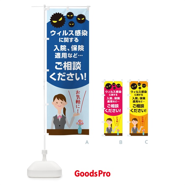 のぼり ウィルス感染保険ご相談はお任せください のぼり旗 TR49