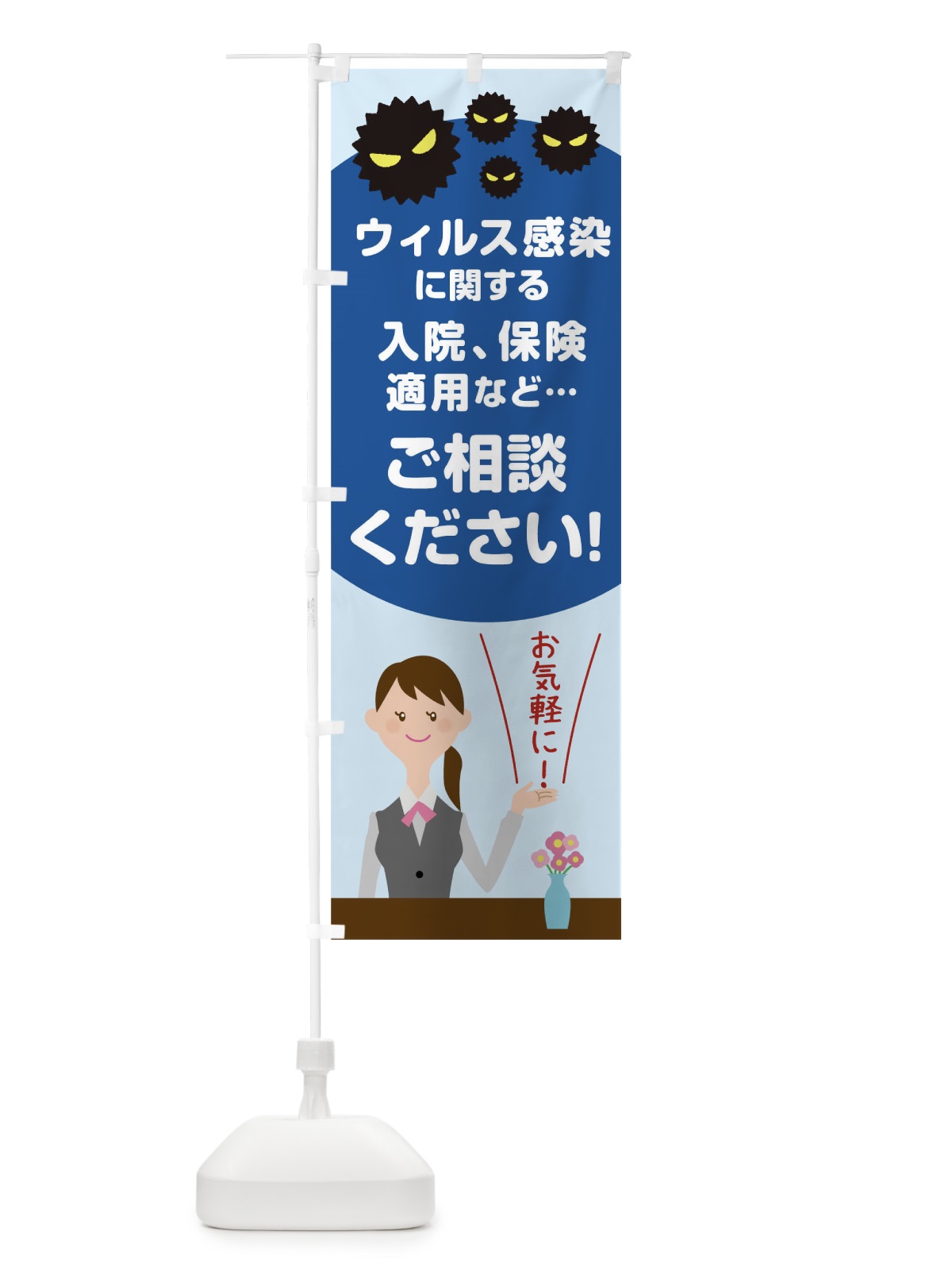 のぼり ウィルス感染保険ご相談はお任せください のぼり旗 TR49(デザイン【A】)