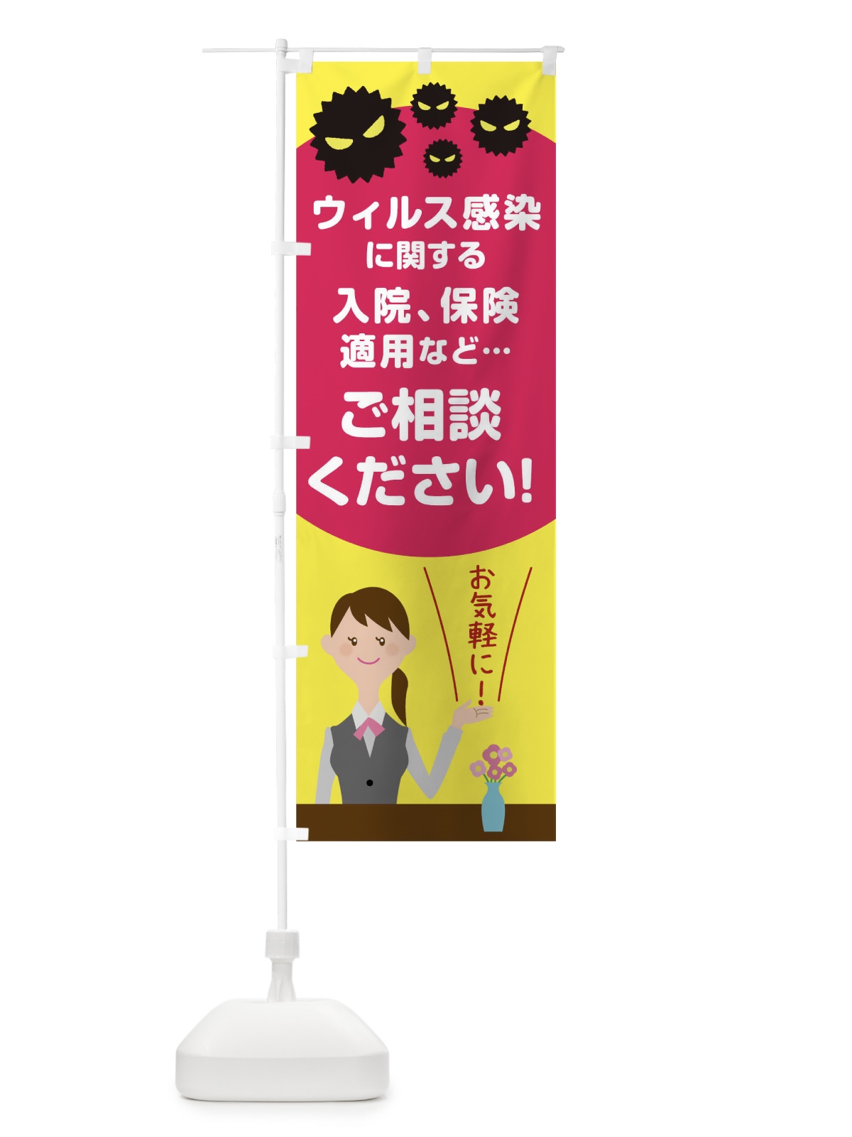 のぼり ウィルス感染保険ご相談はお任せください のぼり旗 TR49(デザイン【B】)