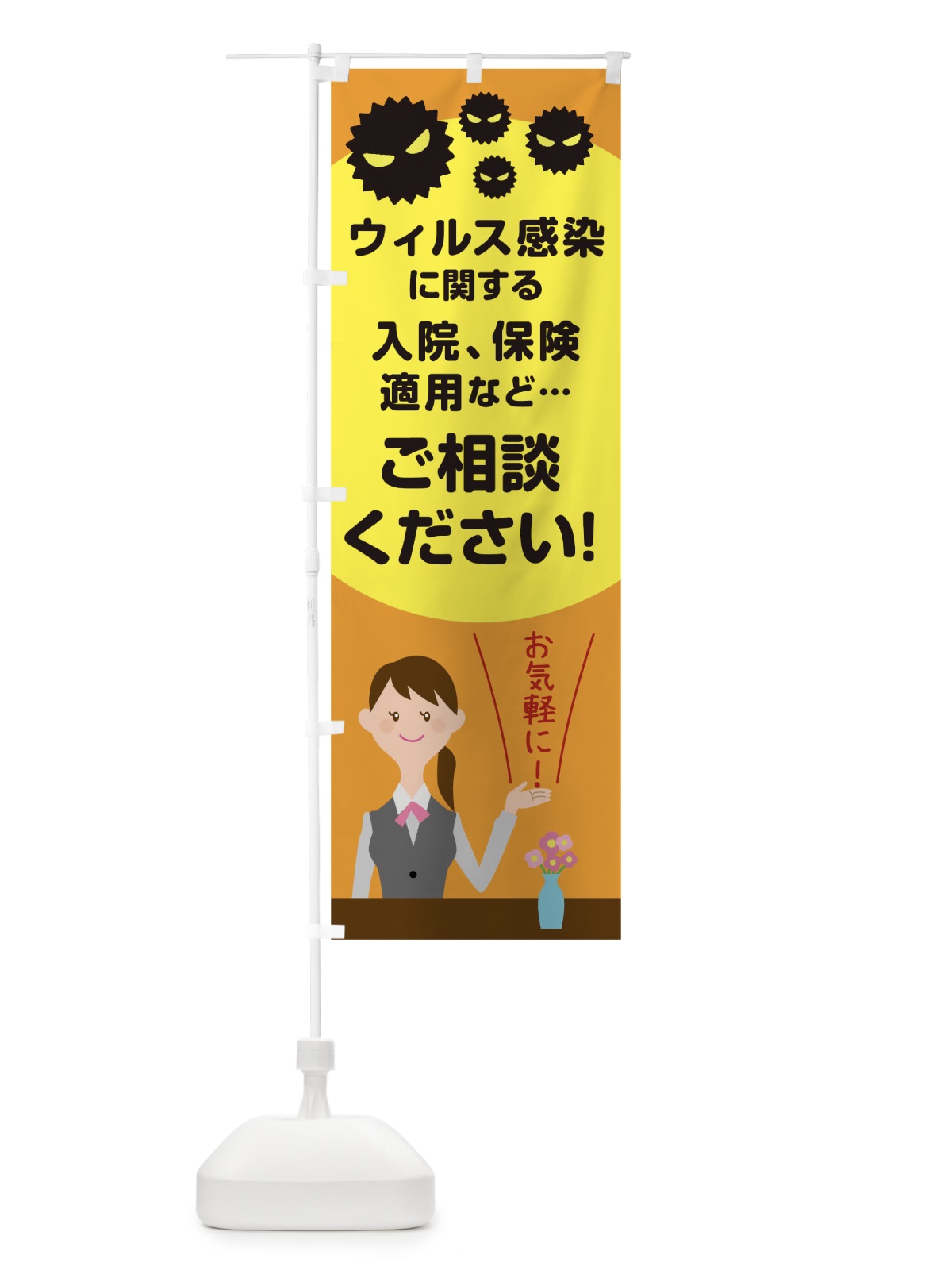 のぼり ウィルス感染保険ご相談はお任せください のぼり旗 TR49(デザイン【C】)
