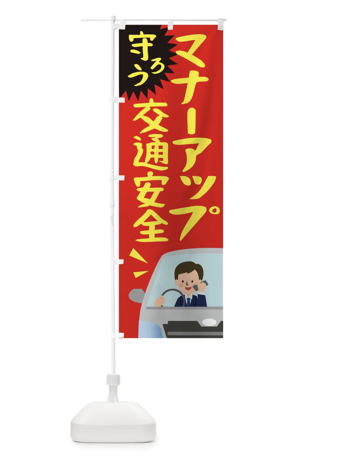 のぼり マナーアップ交通安全 のぼり旗 TR4A(デザイン【A】)