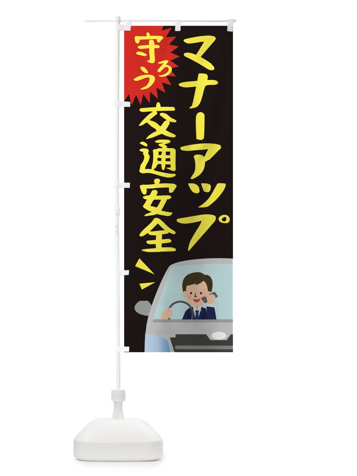 のぼり マナーアップ交通安全 のぼり旗 TR4A(デザイン【B】)