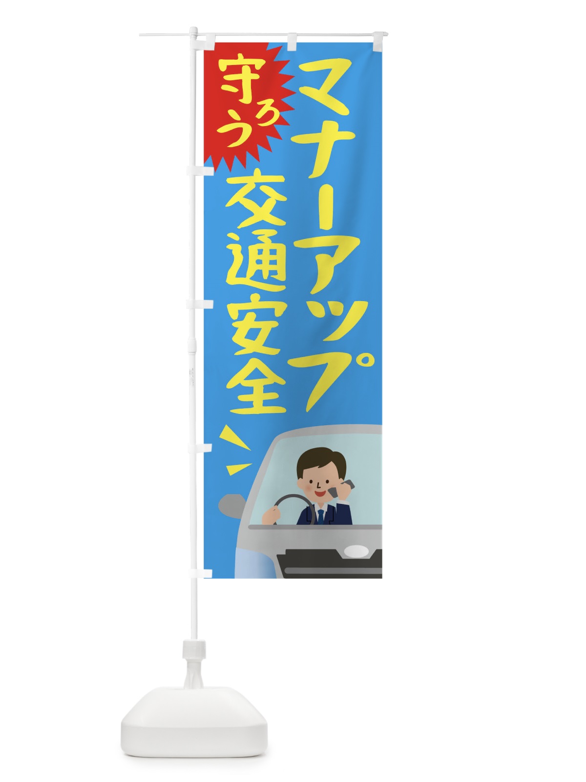 のぼり マナーアップ交通安全 のぼり旗 TR4A(デザイン【C】)
