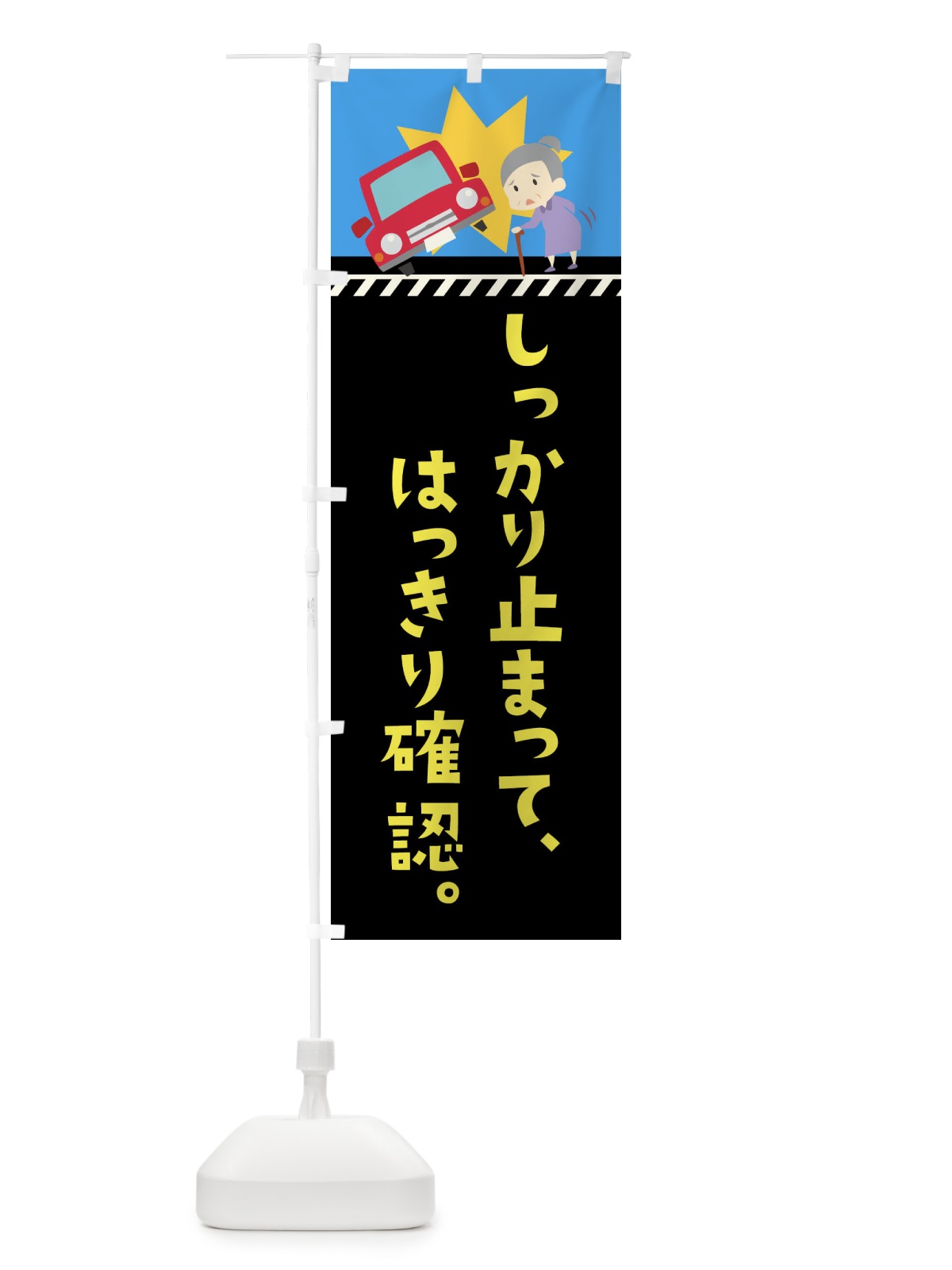 のぼり しっかり止まって、はっきり確認 のぼり旗 TR4C(デザイン【A】)