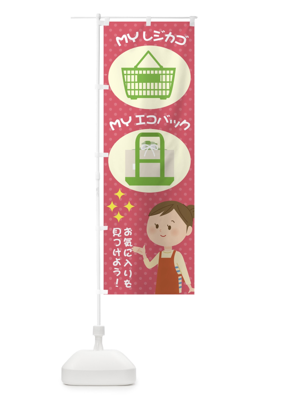 のぼり MYレジカゴMYエコバックお気に入りを見つけよう のぼり旗 TR4E(デザイン【A】)