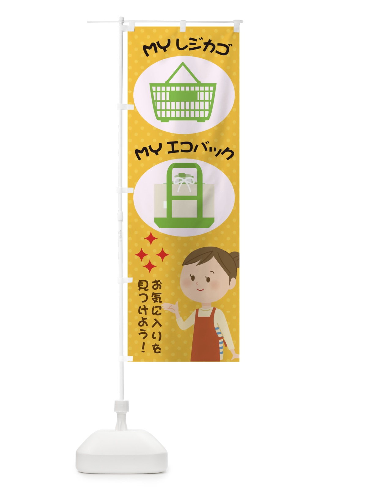 のぼり MYレジカゴMYエコバックお気に入りを見つけよう のぼり旗 TR4E(デザイン【B】)