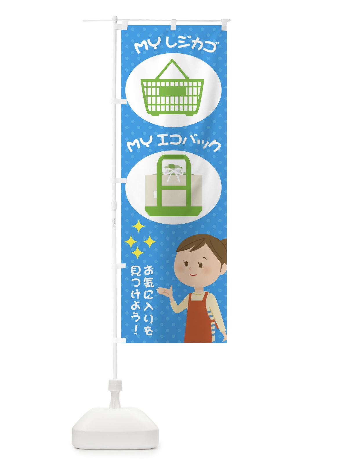 のぼり MYレジカゴMYエコバックお気に入りを見つけよう のぼり旗 TR4E(デザイン【C】)