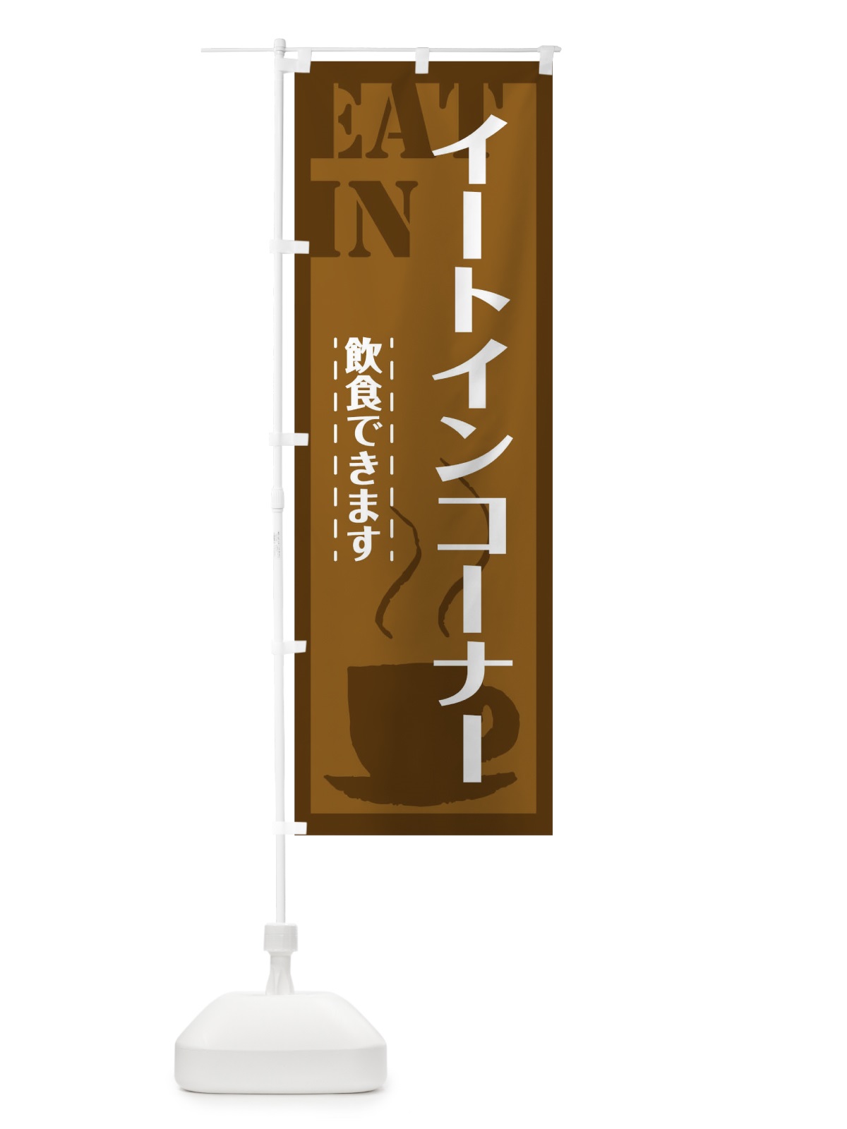 のぼり イートイン のぼり旗 TR4P(デザイン【A】)