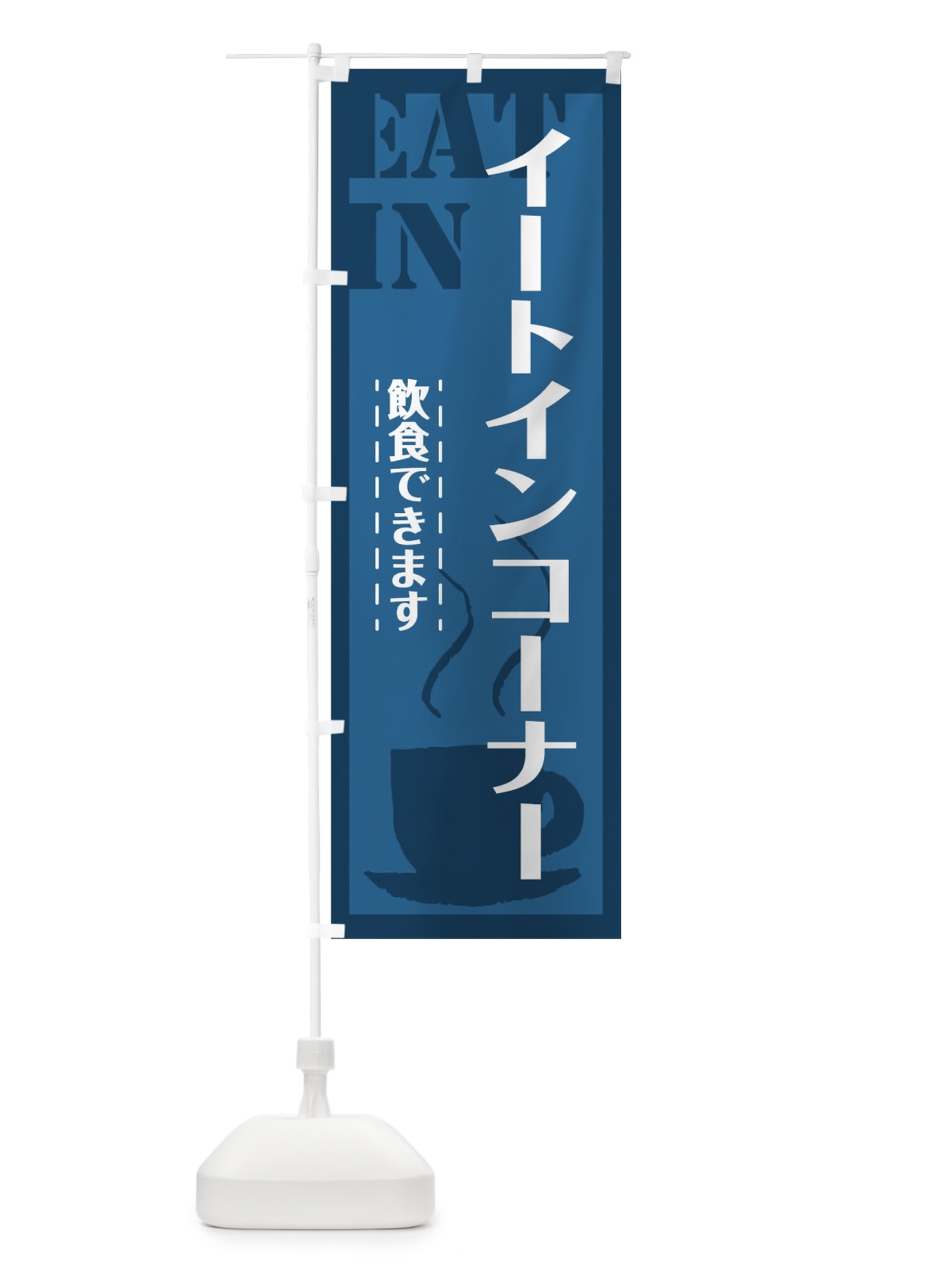 のぼり イートイン のぼり旗 TR4P(デザイン【B】)