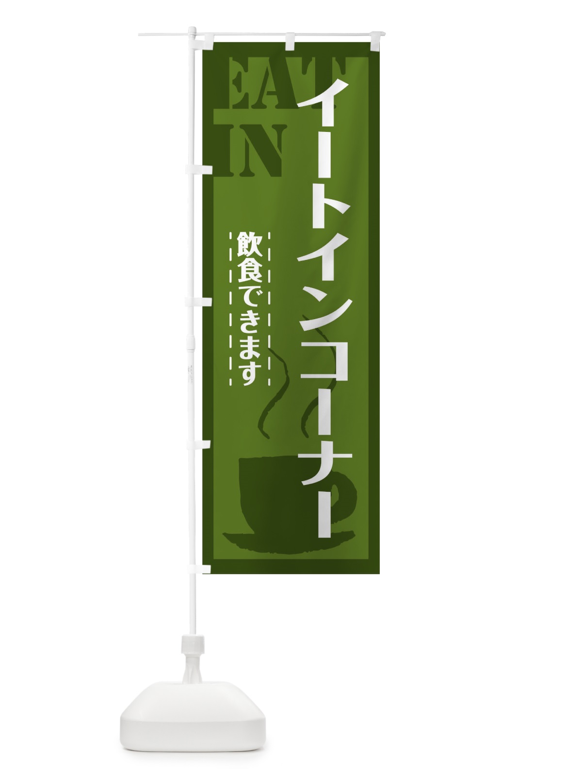 のぼり イートイン のぼり旗 TR4P(デザイン【C】)