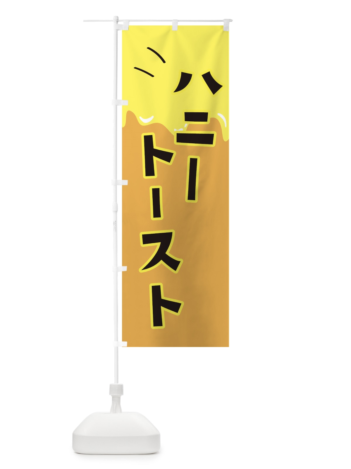 のぼり ハニートースト のぼり旗 TR4U(デザイン【C】)