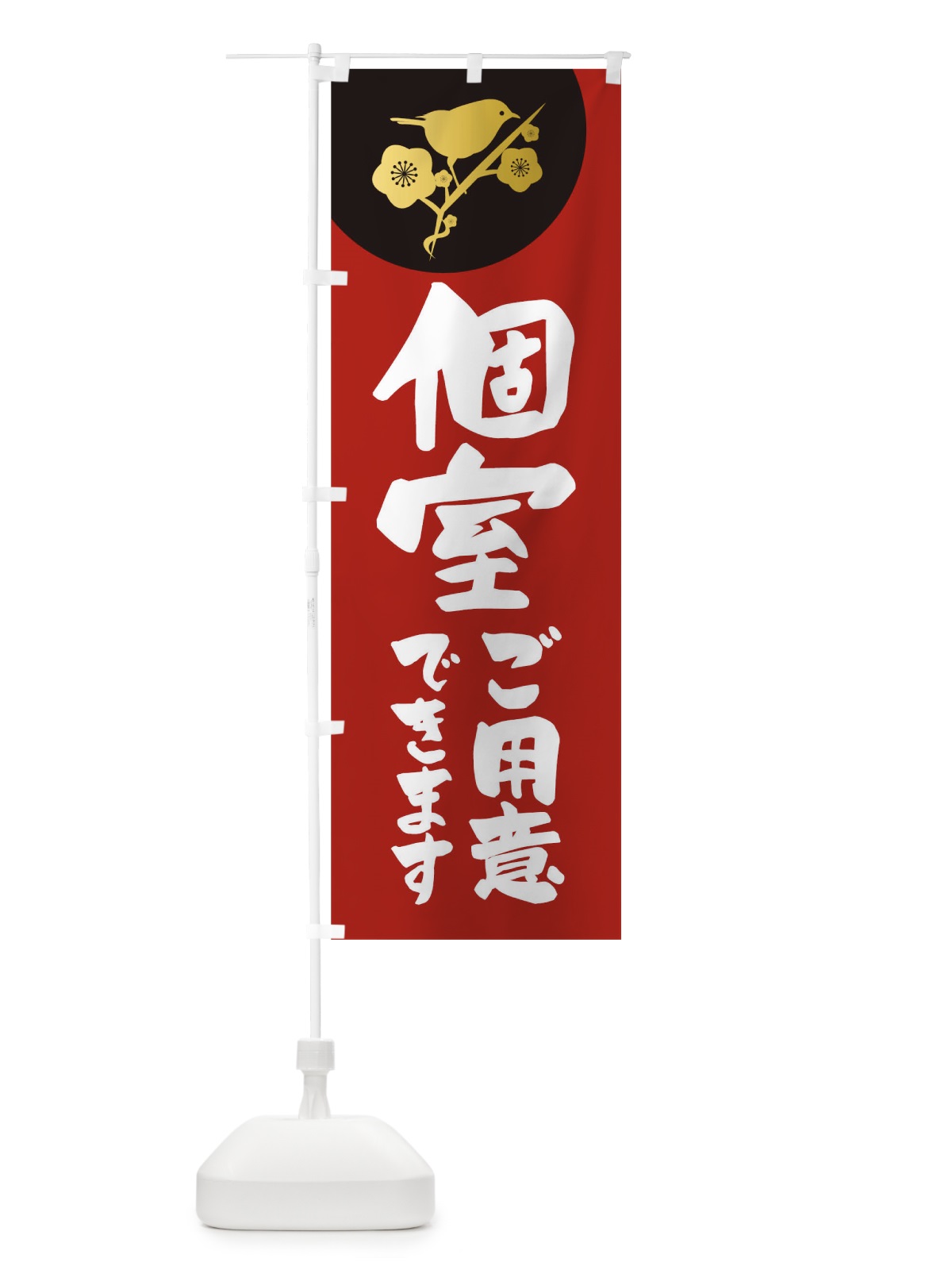 のぼり 個室ご用意できます のぼり旗 TR50(デザイン【A】)