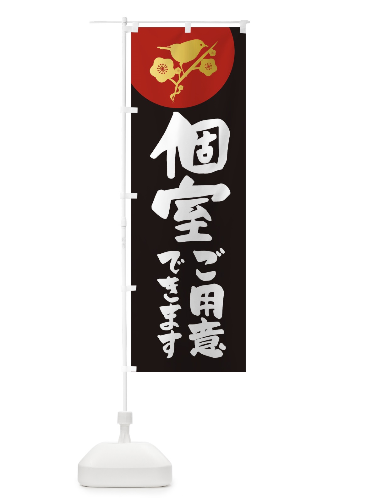 のぼり 個室ご用意できます のぼり旗 TR50(デザイン【C】)