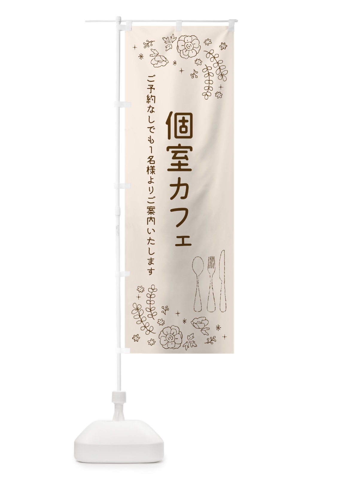 のぼり 個室カフェ のぼり旗 TR52(デザイン【A】)