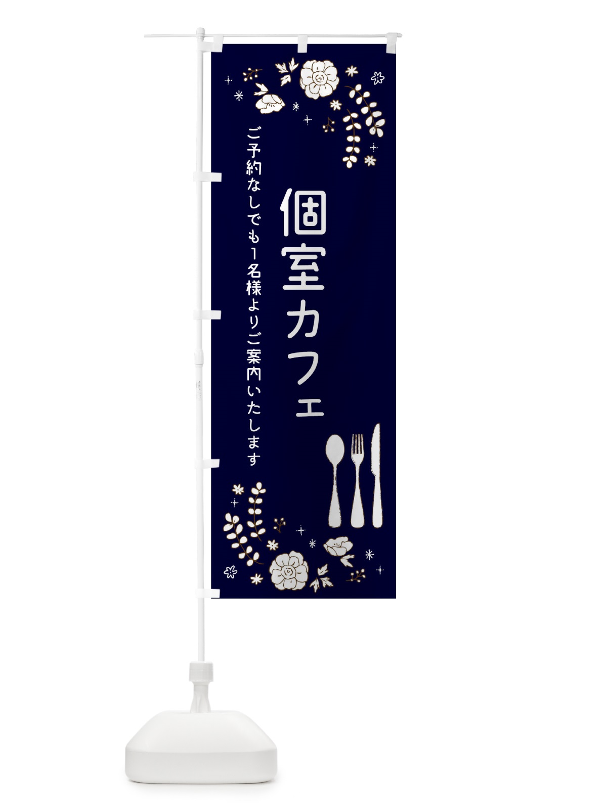 のぼり 個室カフェ のぼり旗 TR52(デザイン【B】)