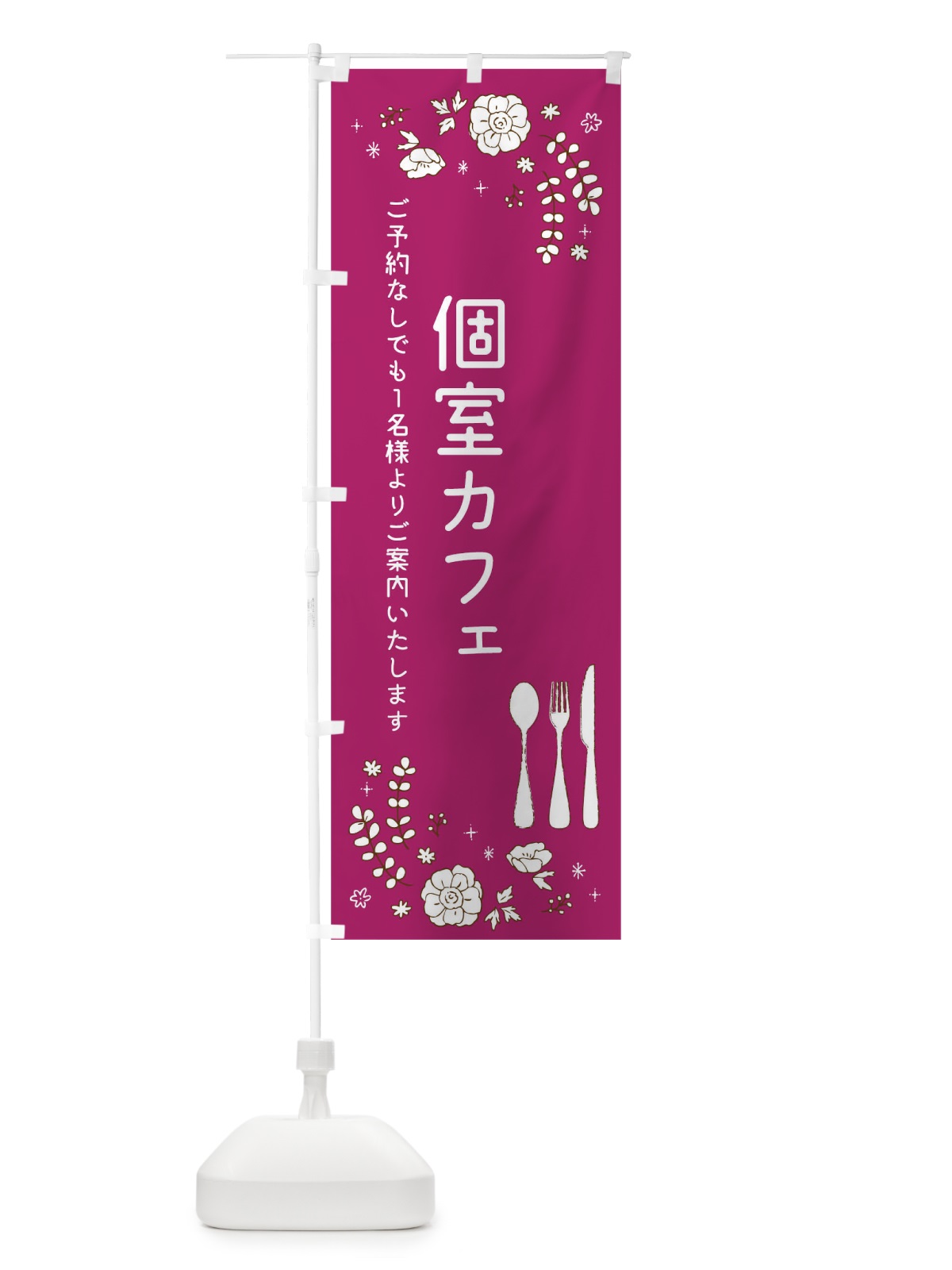 のぼり 個室カフェ のぼり旗 TR52(デザイン【C】)