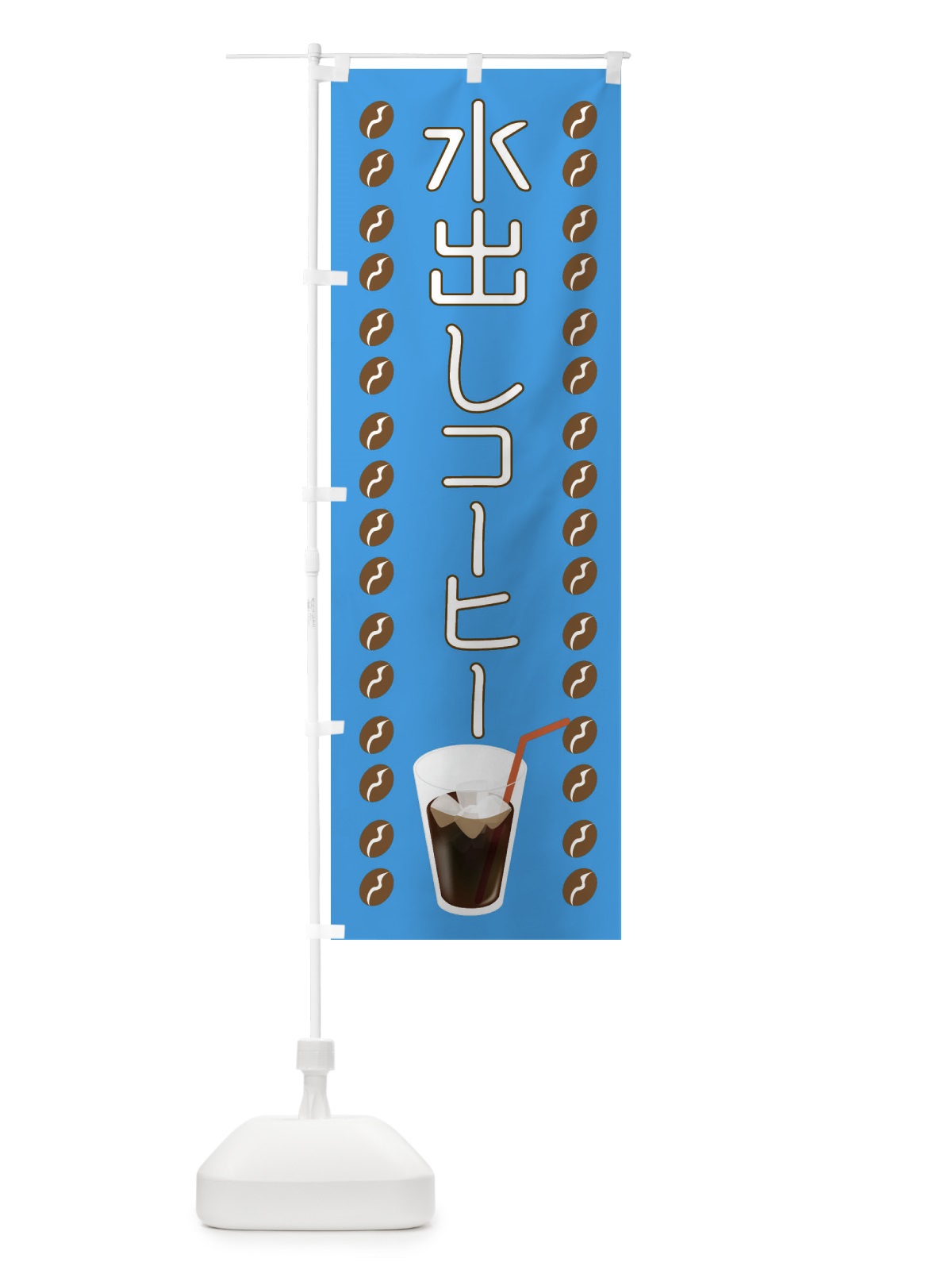 のぼり 水出しコーヒー のぼり旗 TR53(デザイン【A】)