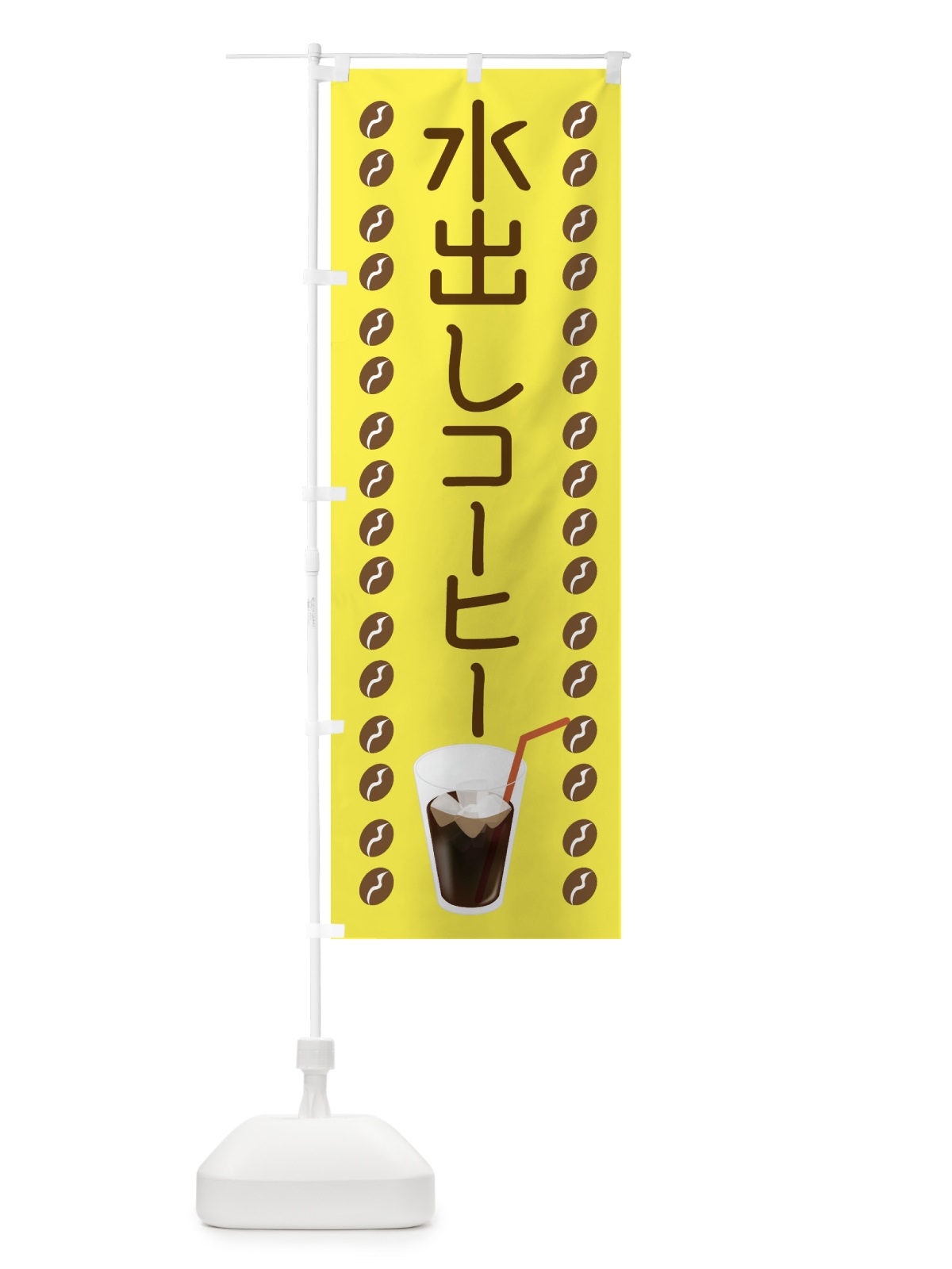 のぼり 水出しコーヒー のぼり旗 TR53(デザイン【B】)