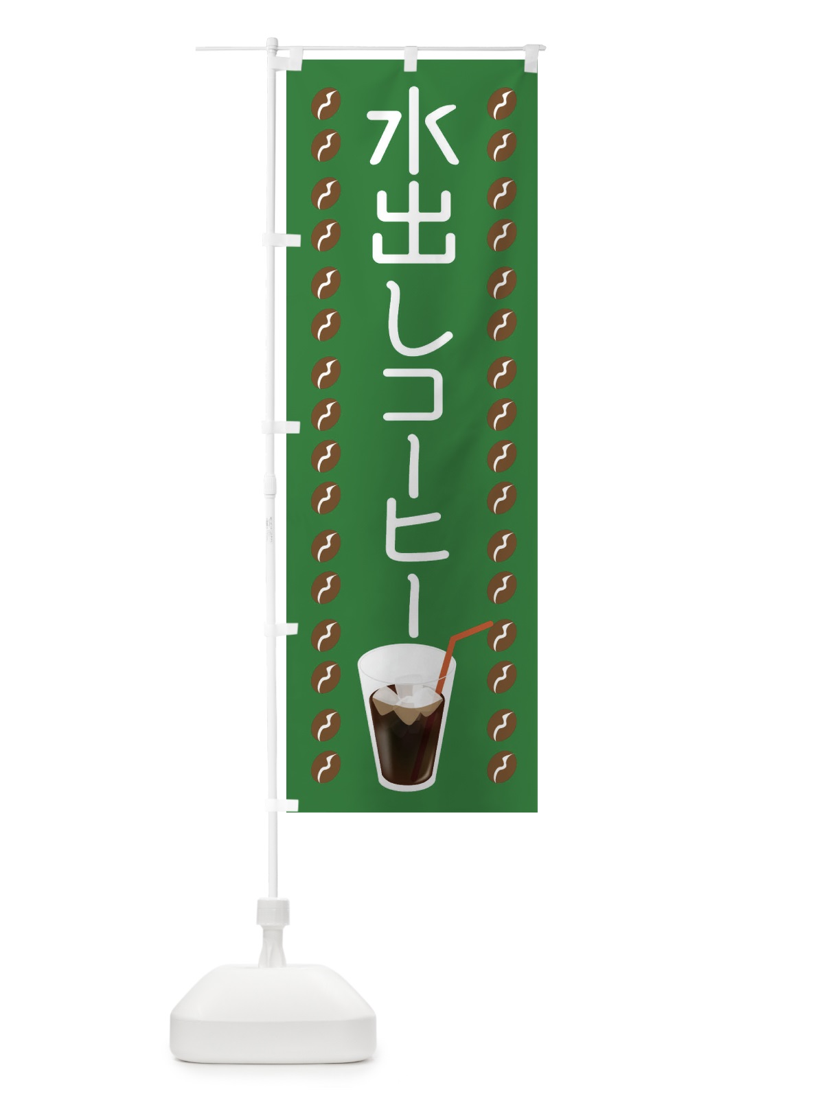 のぼり 水出しコーヒー のぼり旗 TR53(デザイン【C】)