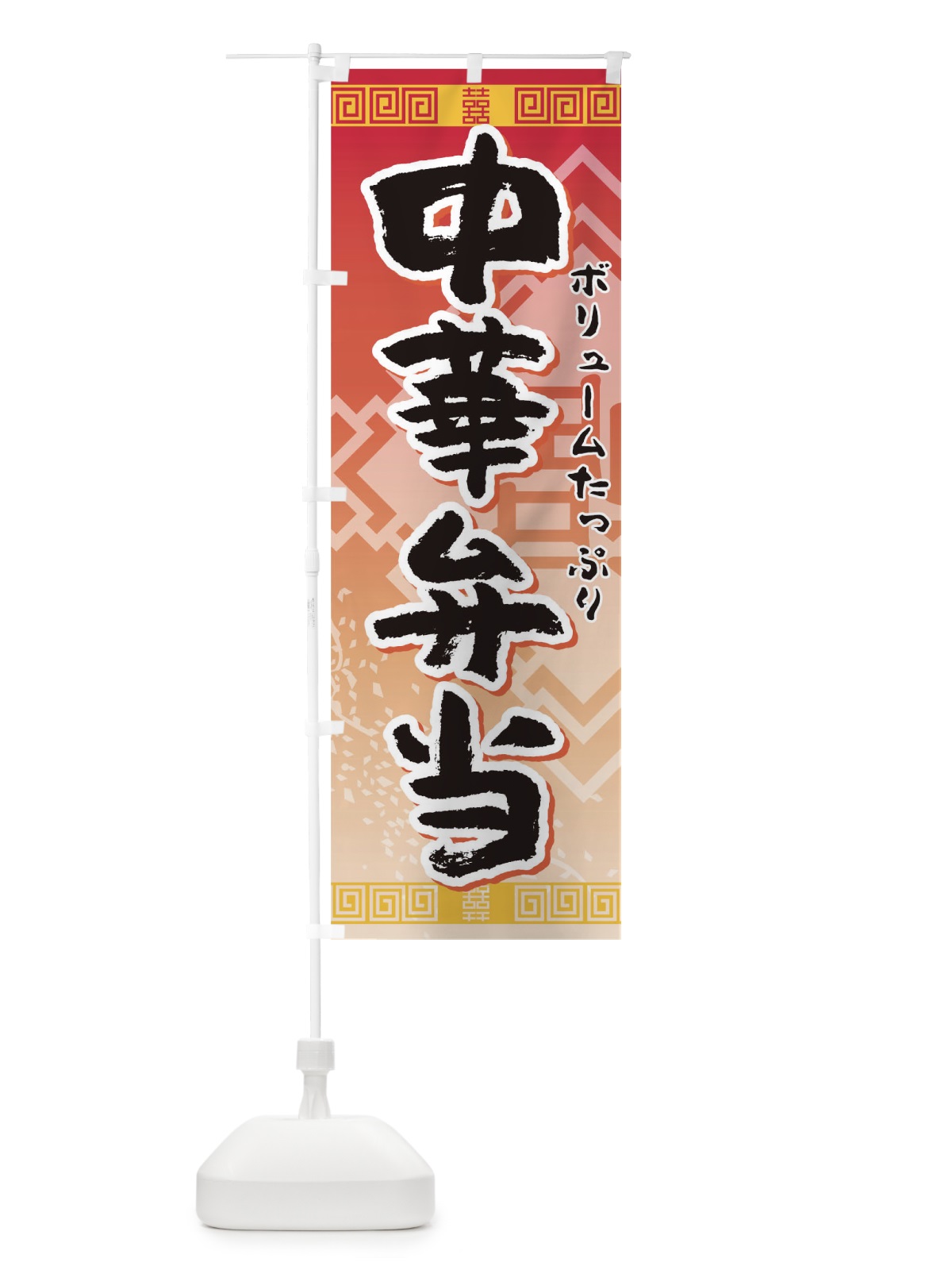 のぼり 中華弁当 のぼり旗 TR54(デザイン【A】)