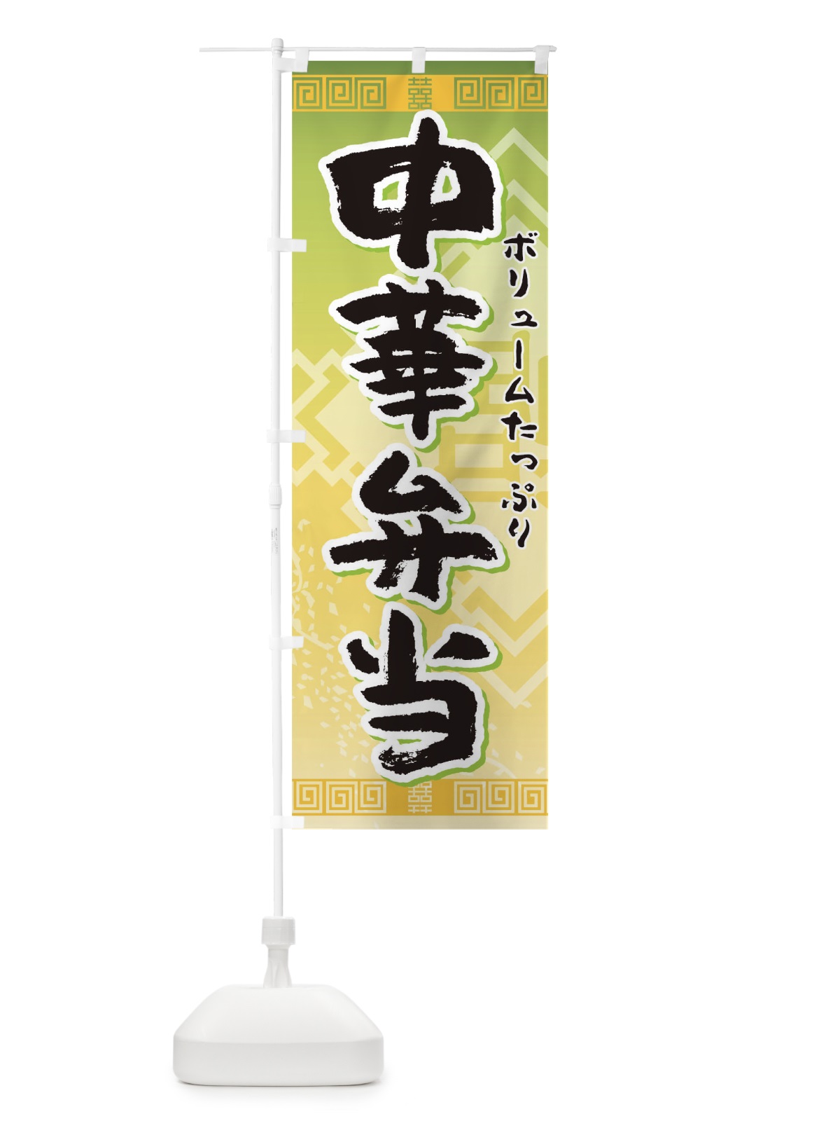 のぼり 中華弁当 のぼり旗 TR54(デザイン【B】)