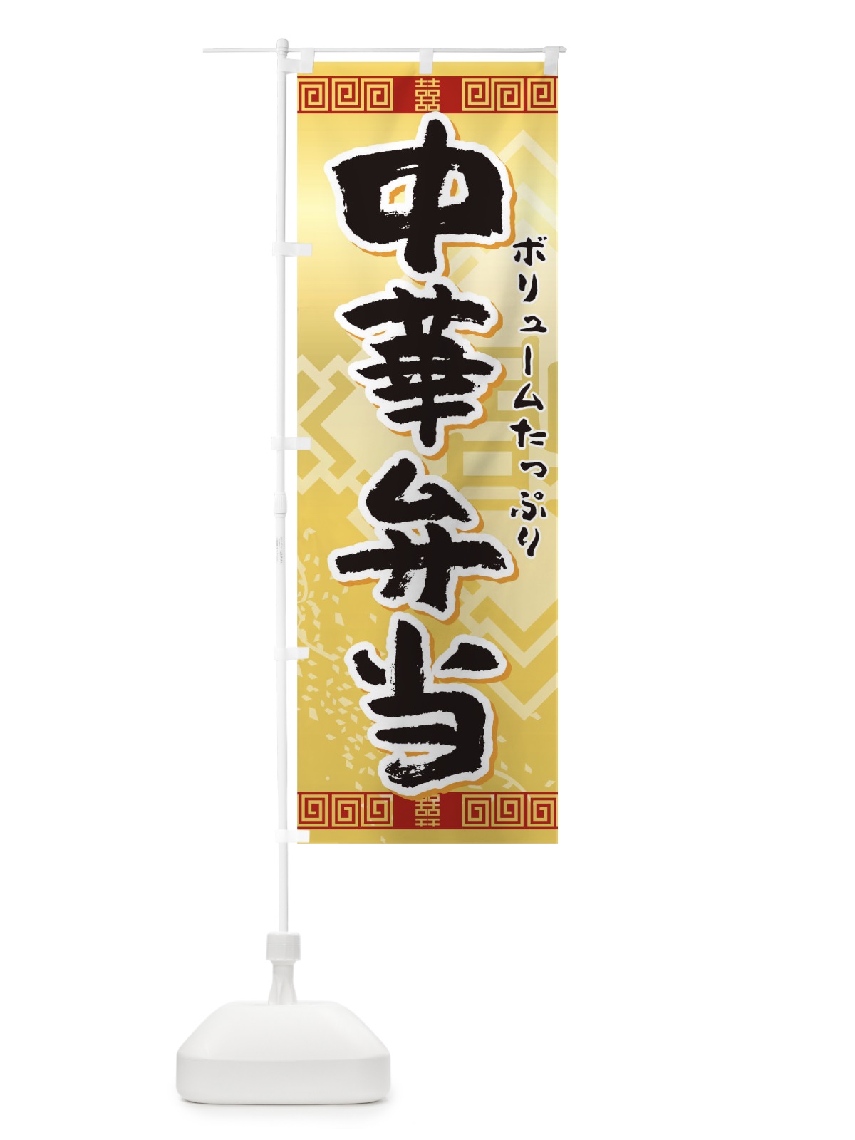 のぼり 中華弁当 のぼり旗 TR54(デザイン【C】)