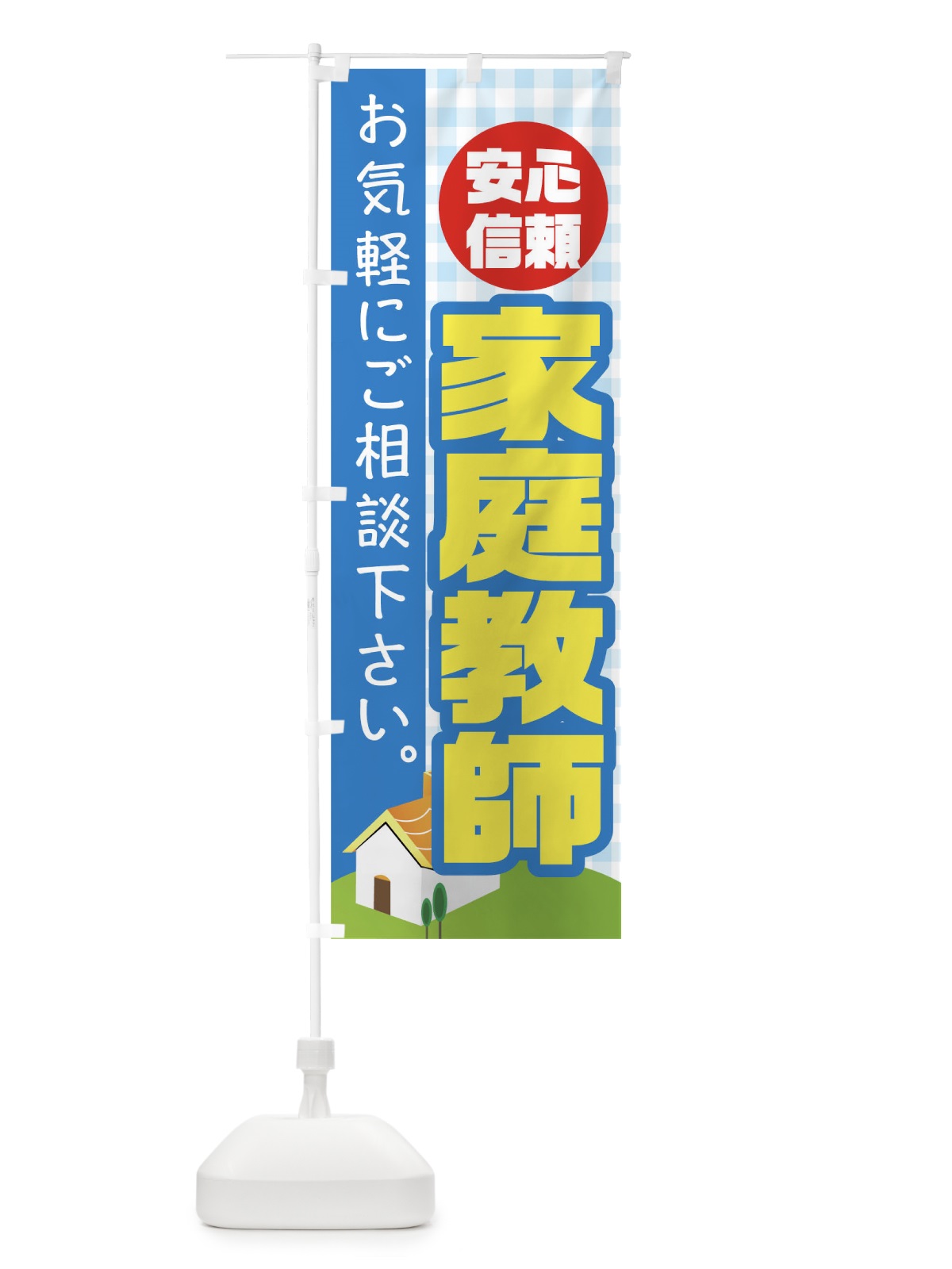 のぼり 家庭教師 のぼり旗 TR60(デザイン【C】)