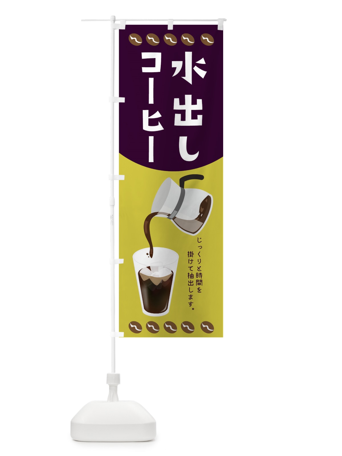 のぼり 水出しコーヒー のぼり旗 TR69(デザイン【A】)
