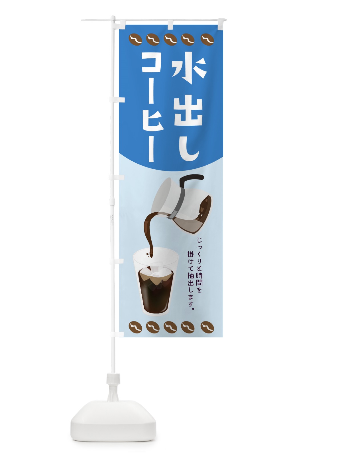 のぼり 水出しコーヒー のぼり旗 TR69(デザイン【B】)