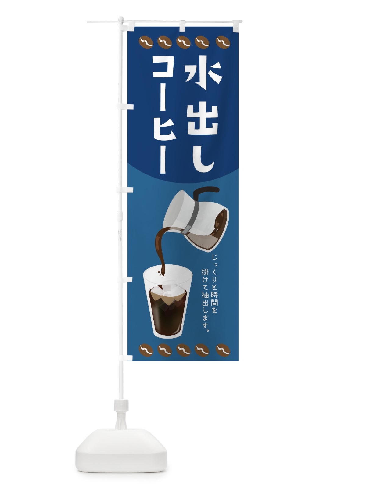 のぼり 水出しコーヒー のぼり旗 TR69(デザイン【C】)